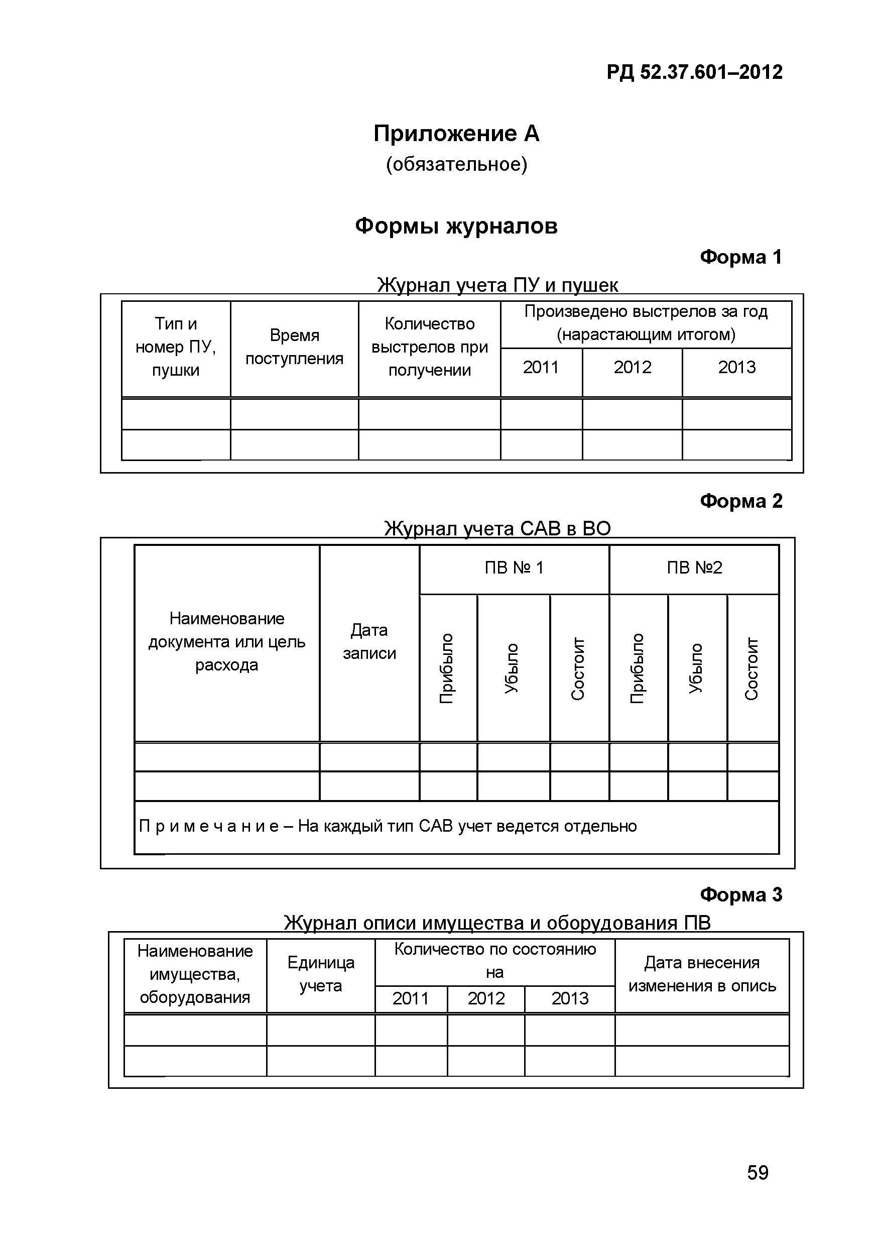 РД 52.37.601-2012