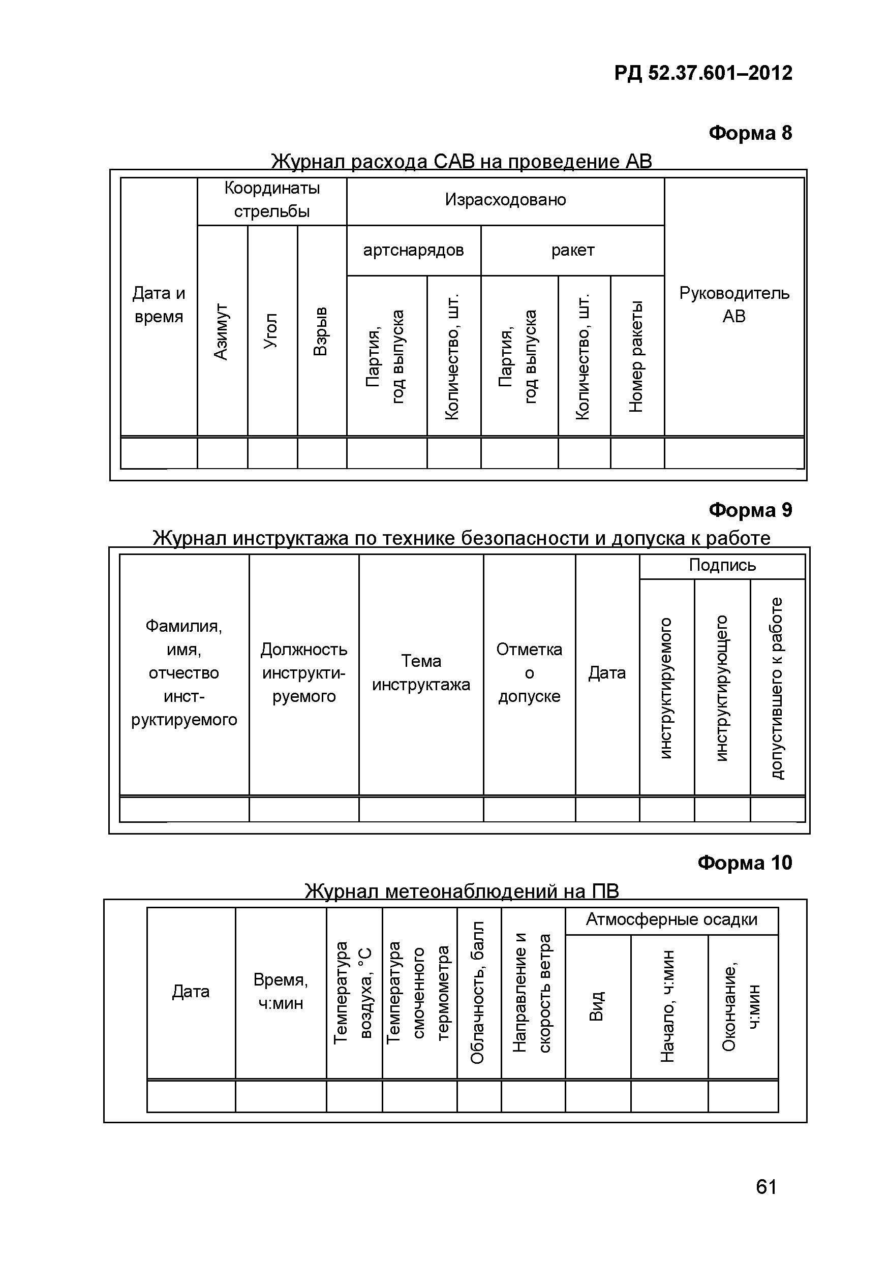 РД 52.37.601-2012