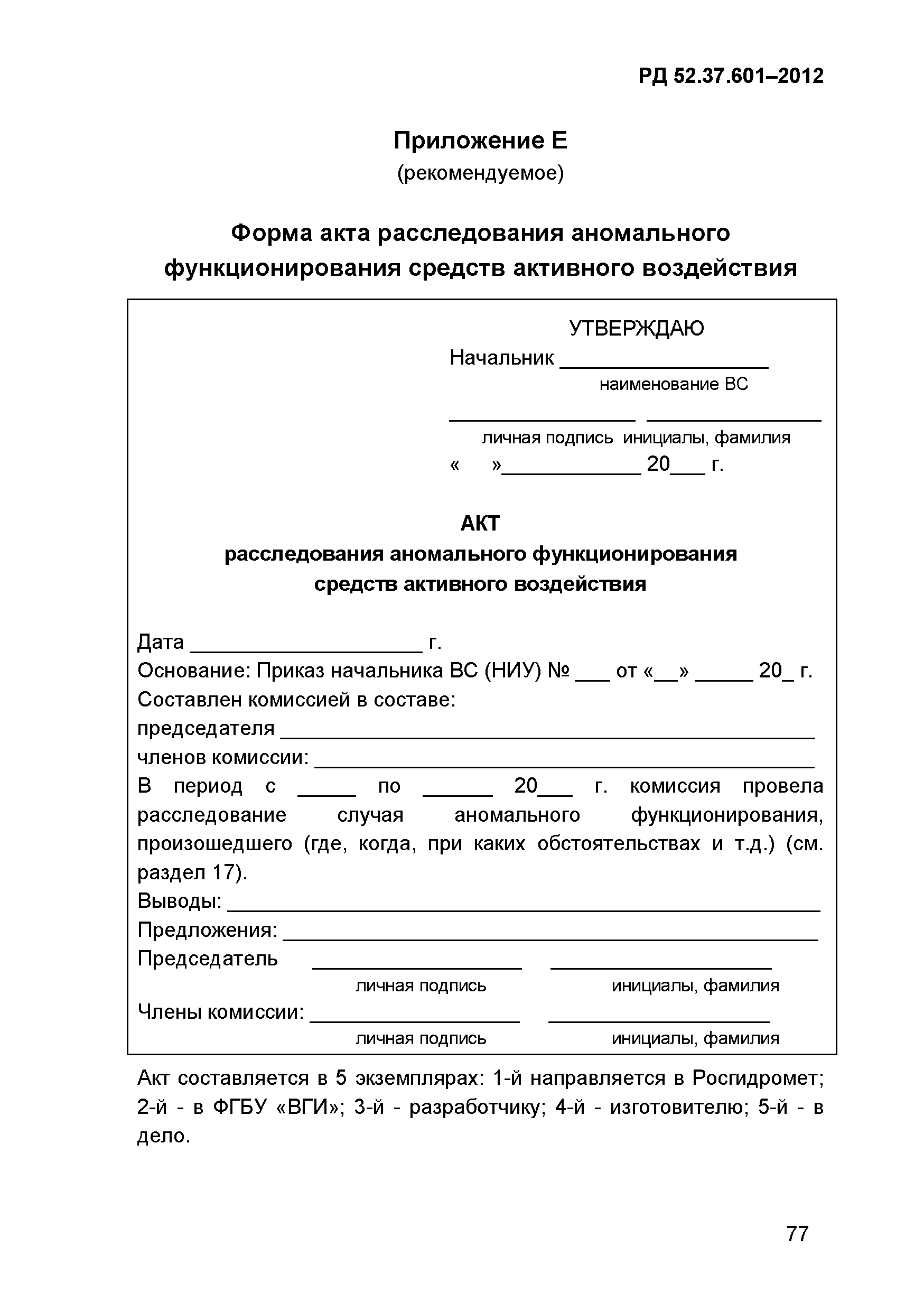 РД 52.37.601-2012