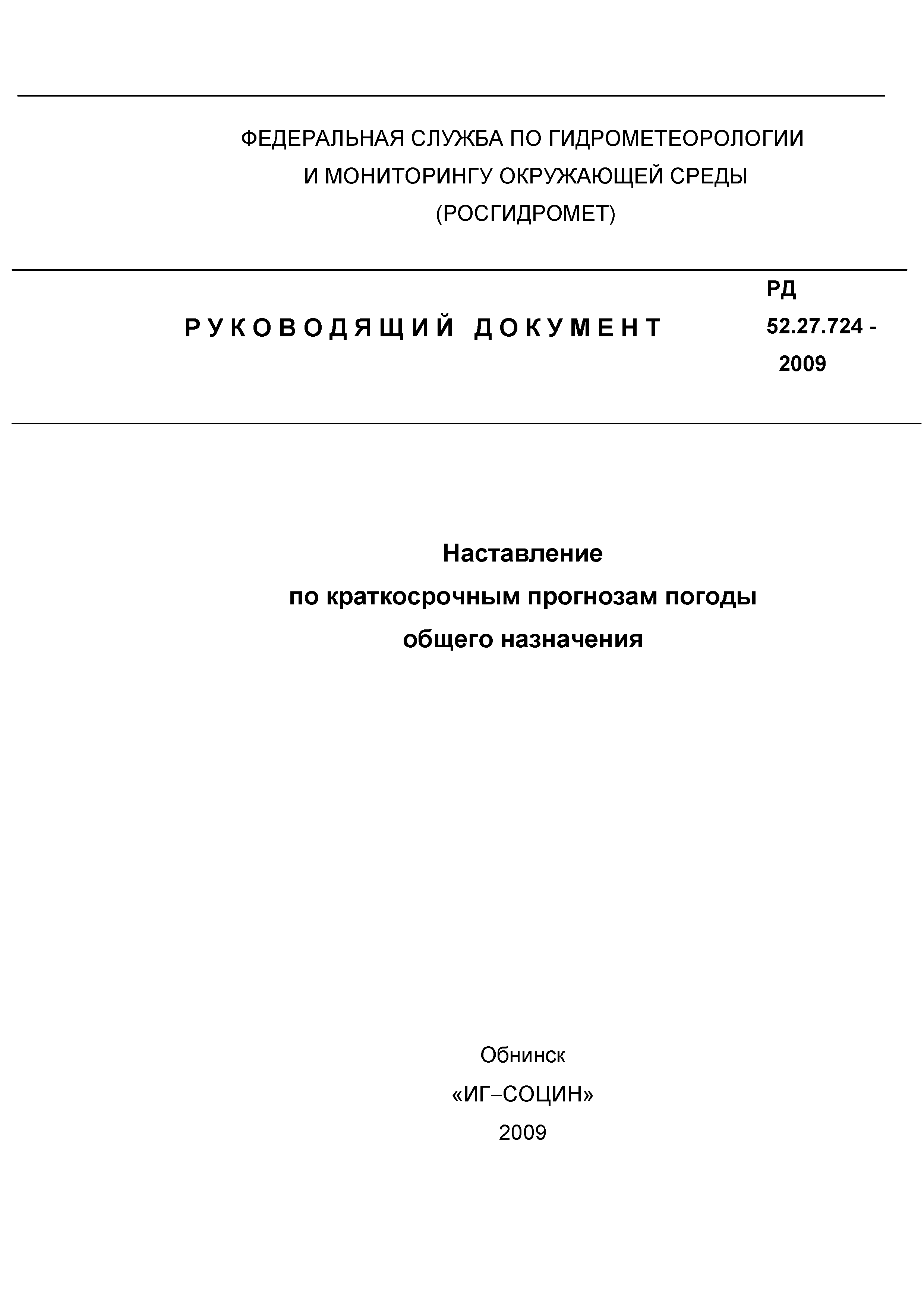 РД 52.27.724-2009