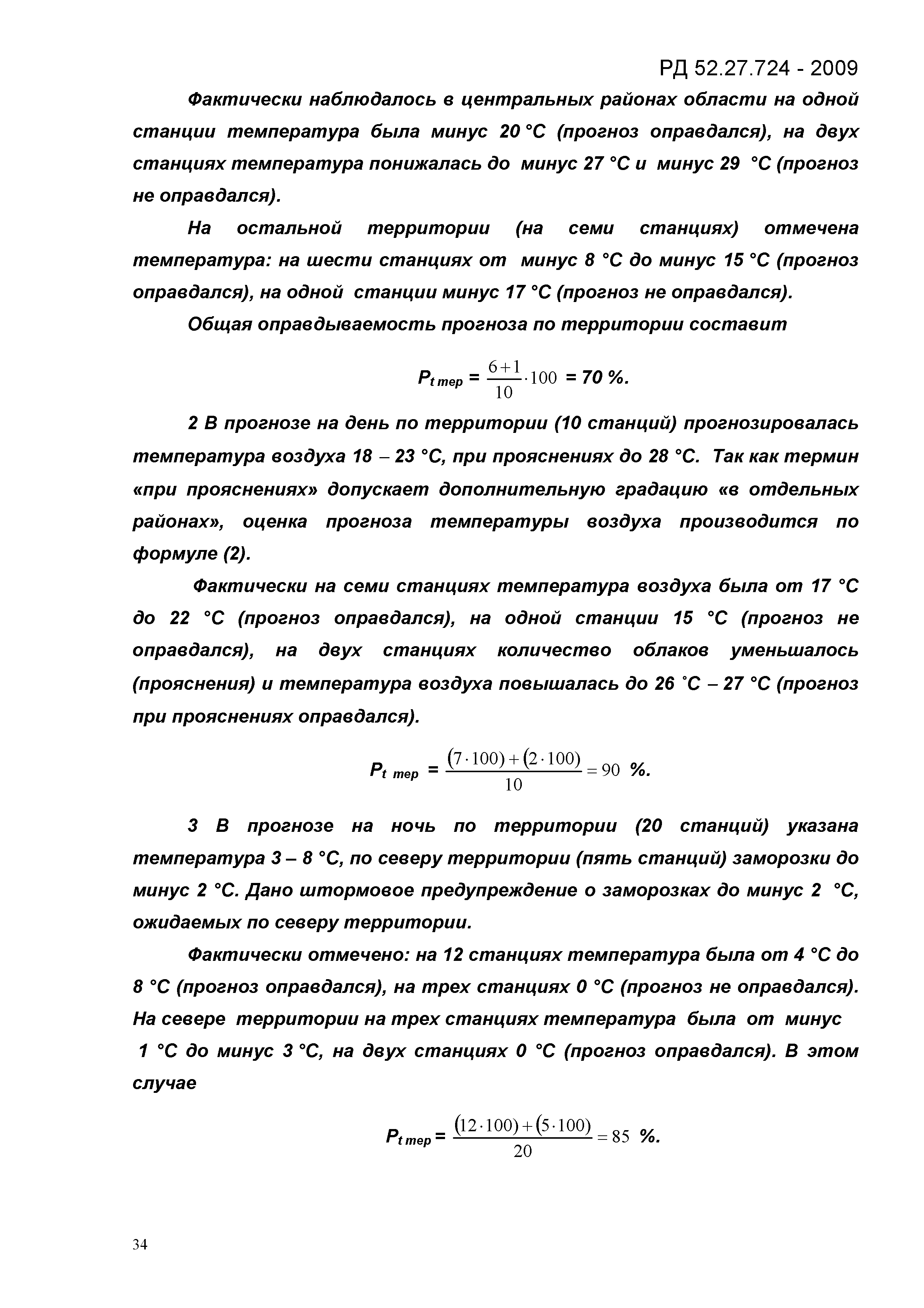 РД 52.27.724-2009