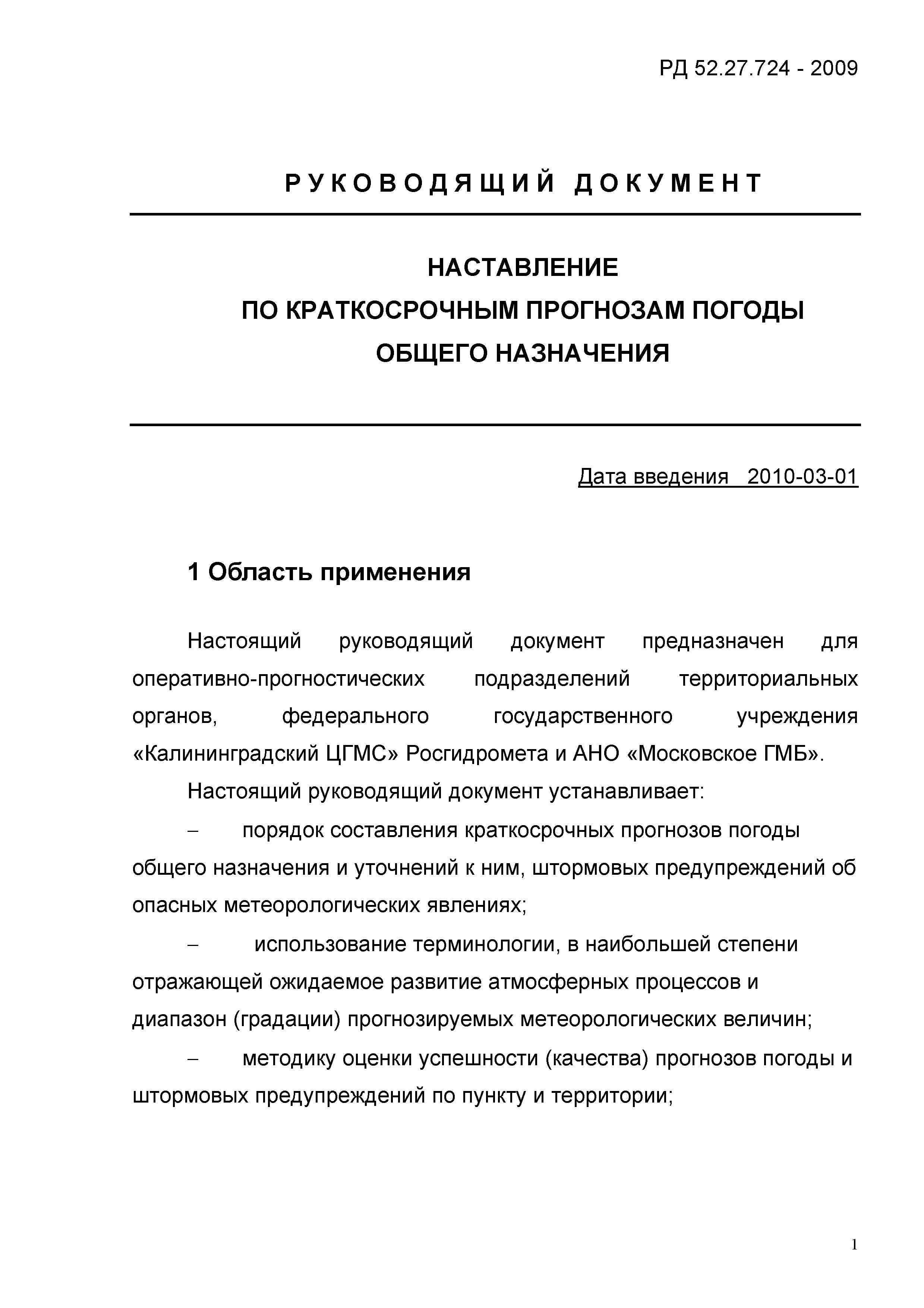 РД 52.27.724-2009