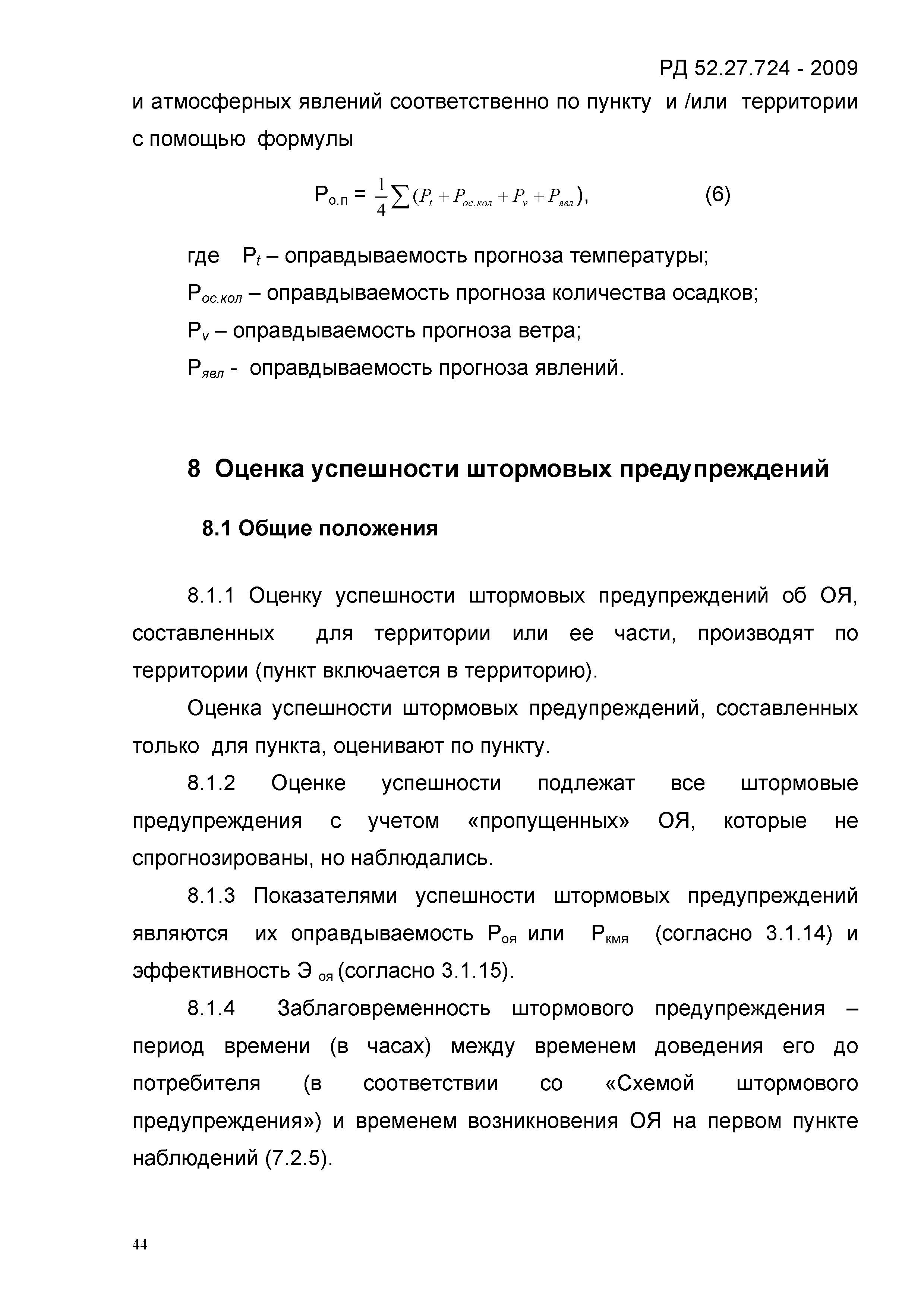 РД 52.27.724-2009