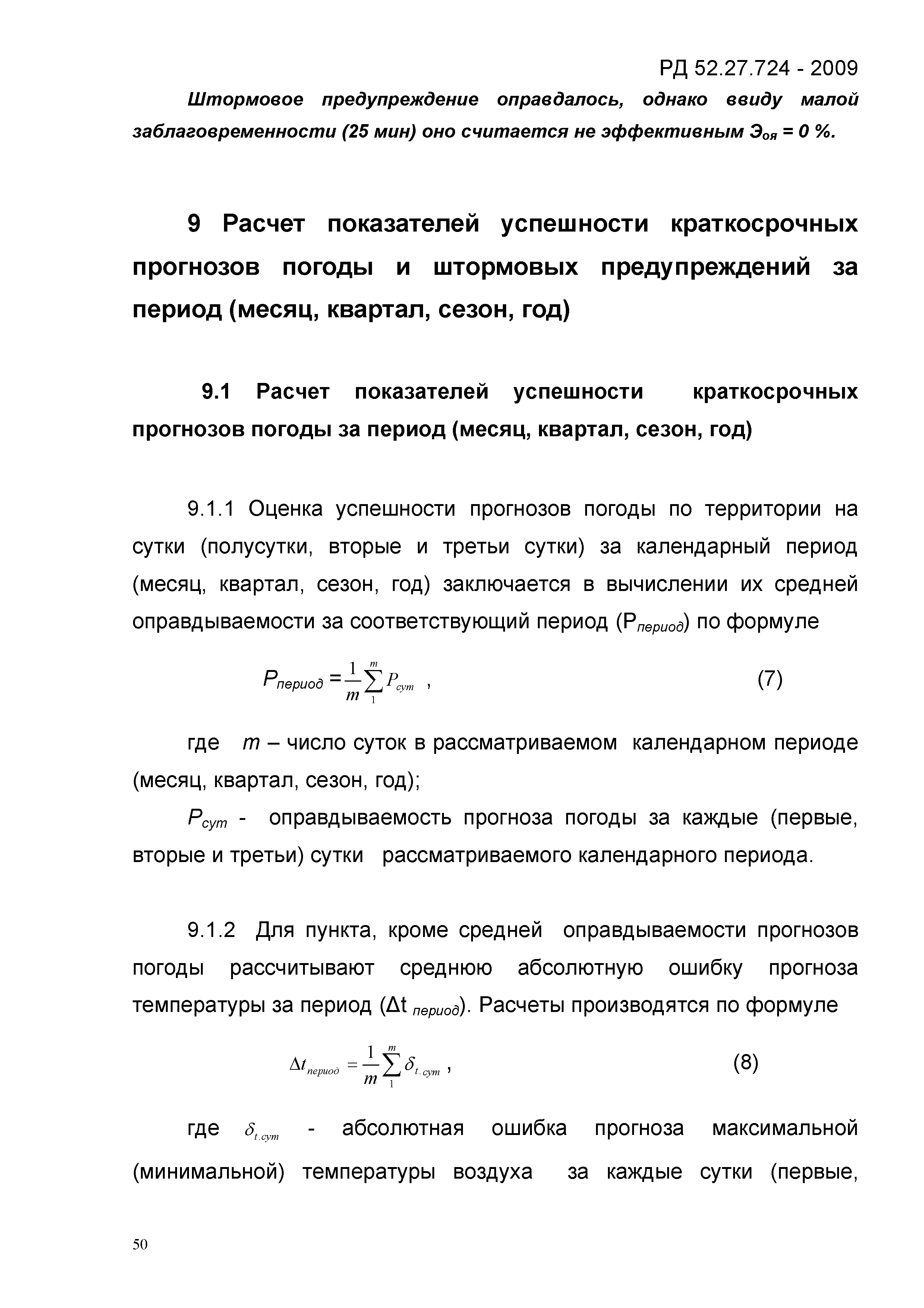 РД 52.27.724-2009