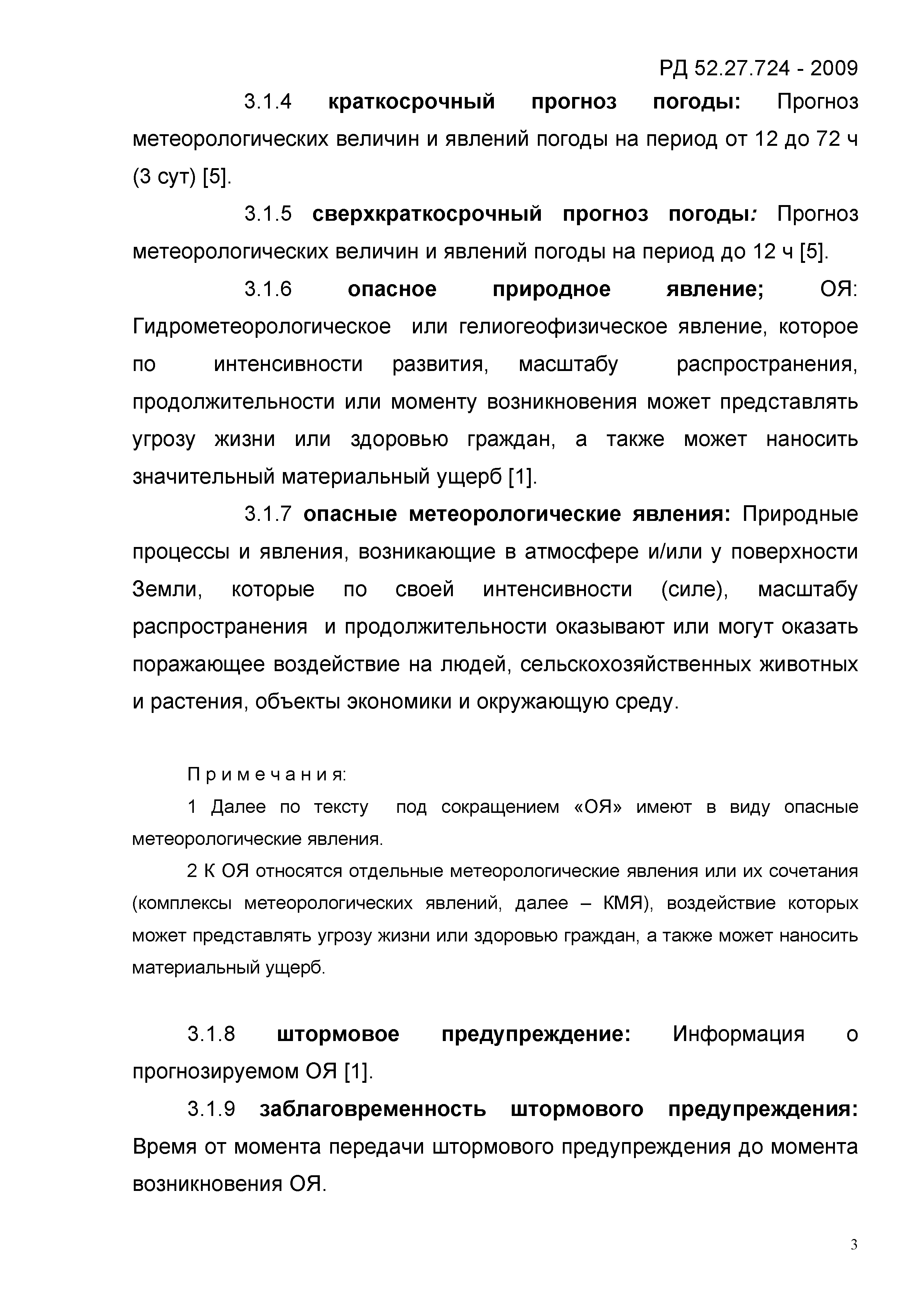 РД 52.27.724-2009