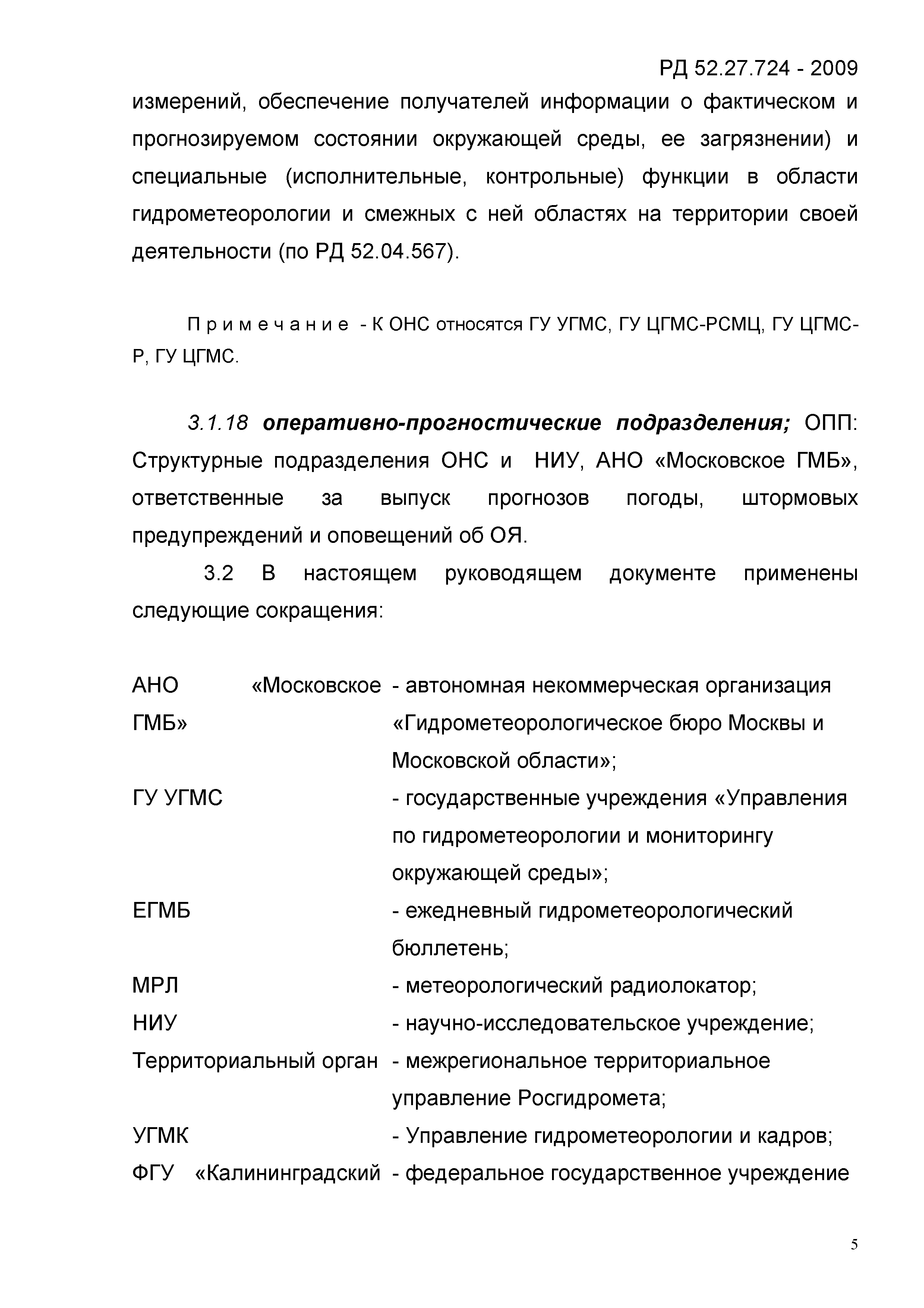 РД 52.27.724-2009