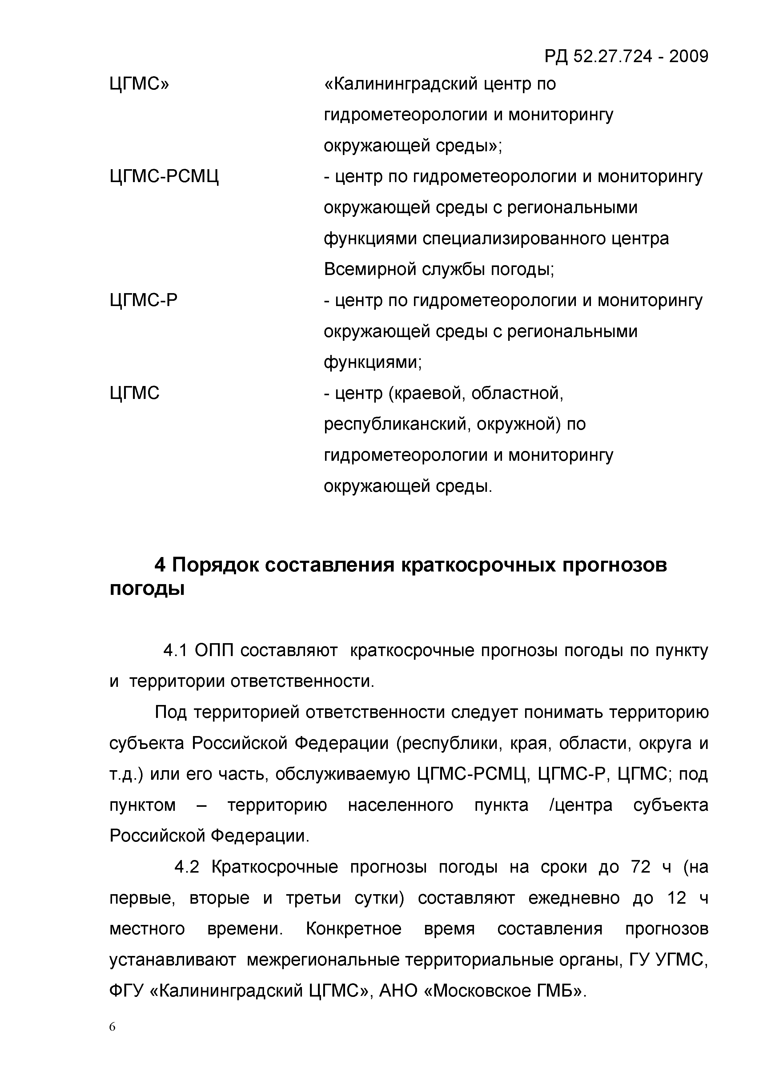 РД 52.27.724-2009