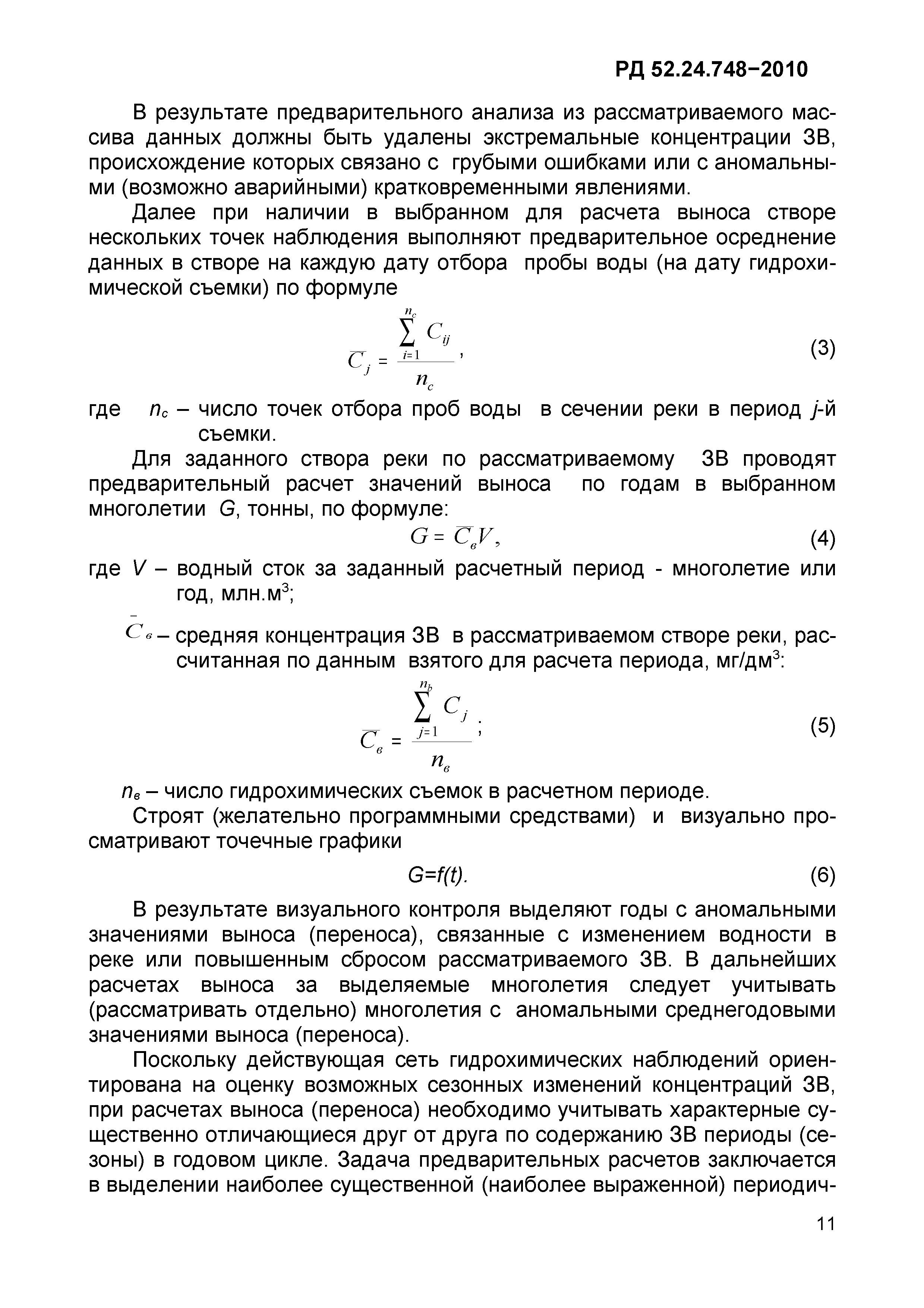 РД 52.24.748-2010