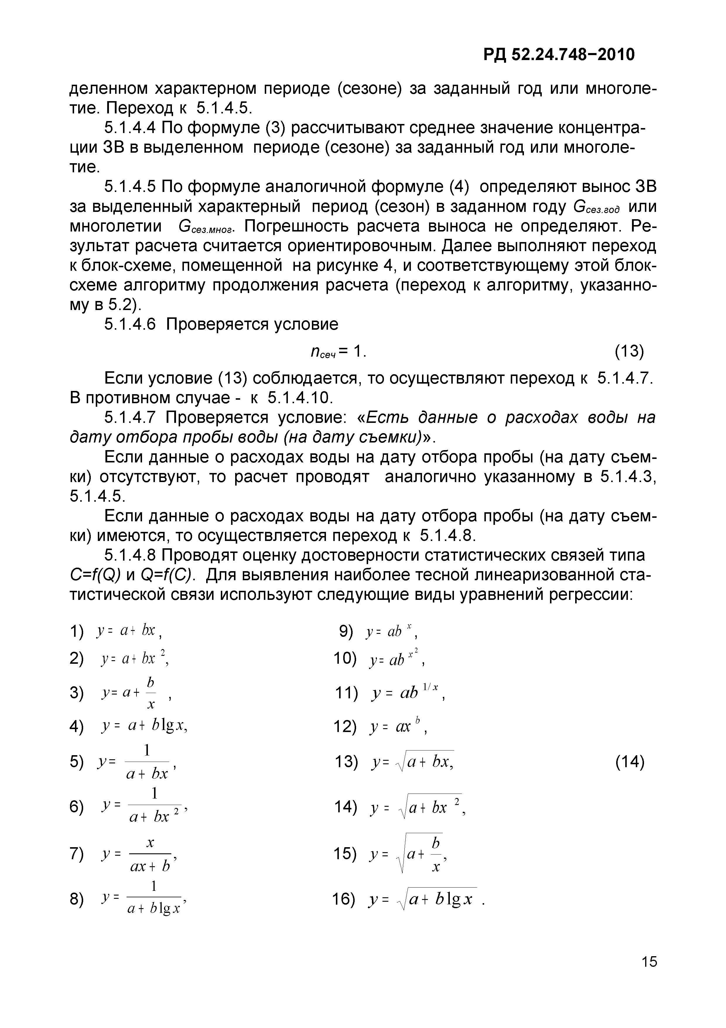РД 52.24.748-2010