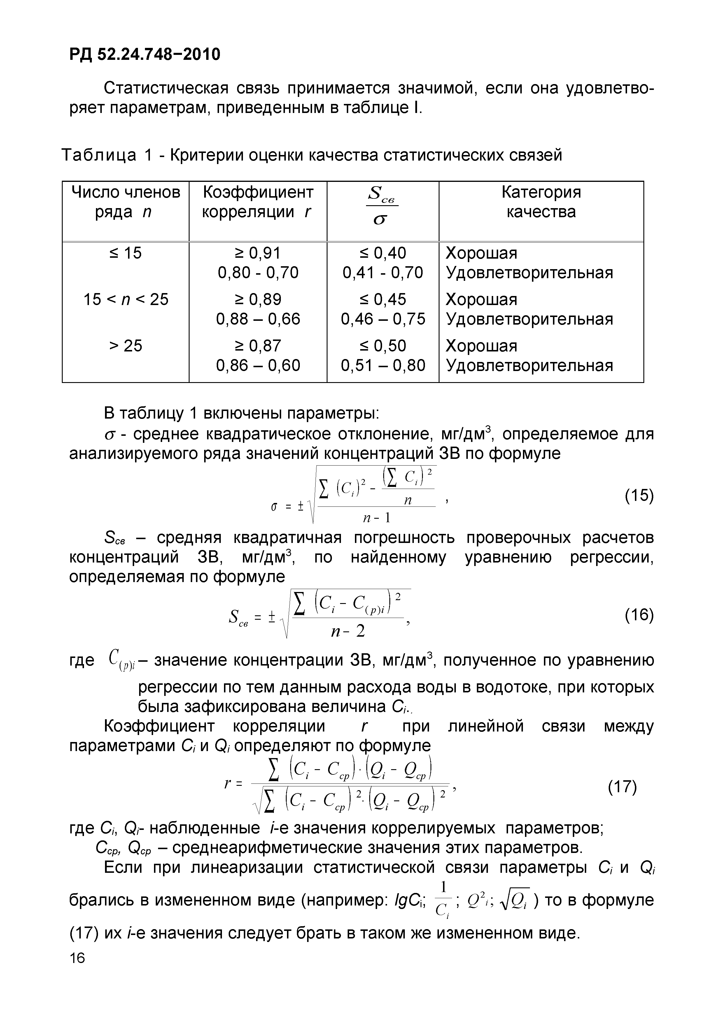 РД 52.24.748-2010