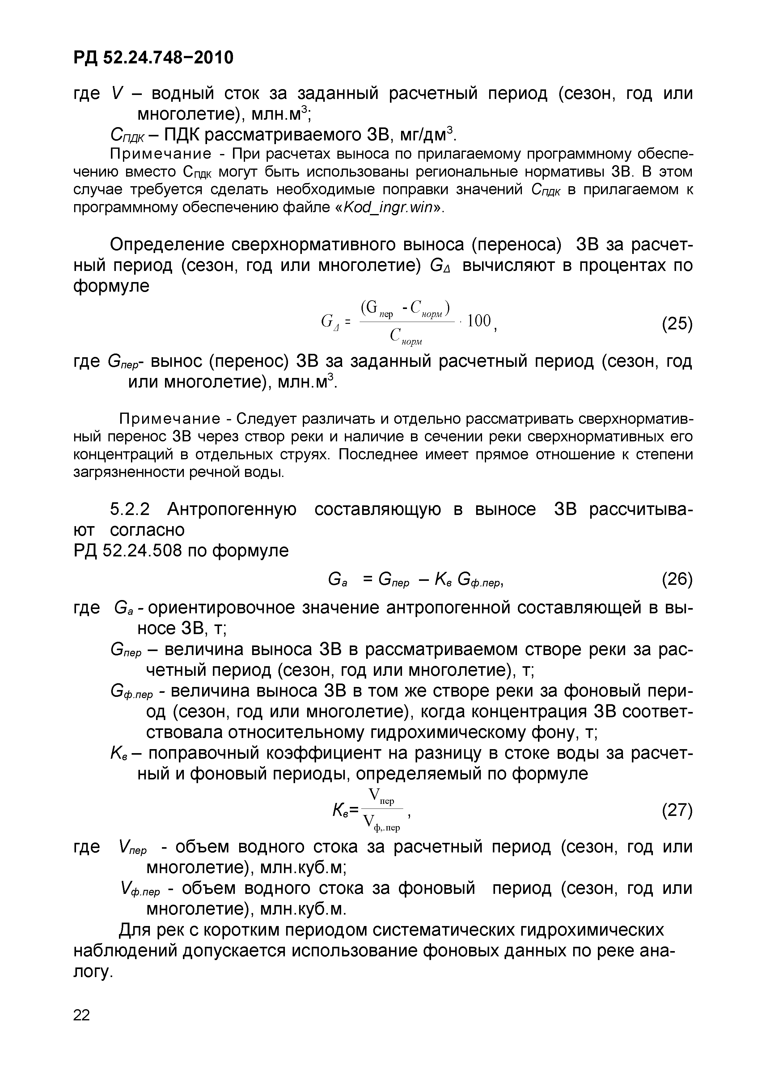 РД 52.24.748-2010