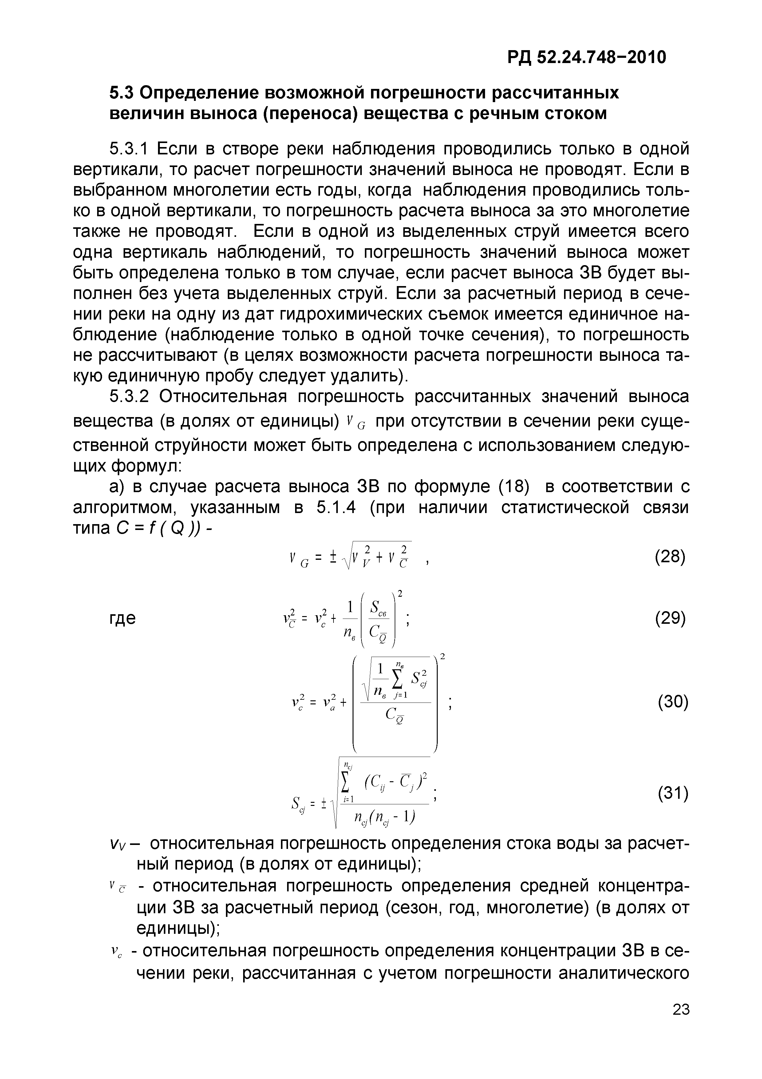 РД 52.24.748-2010