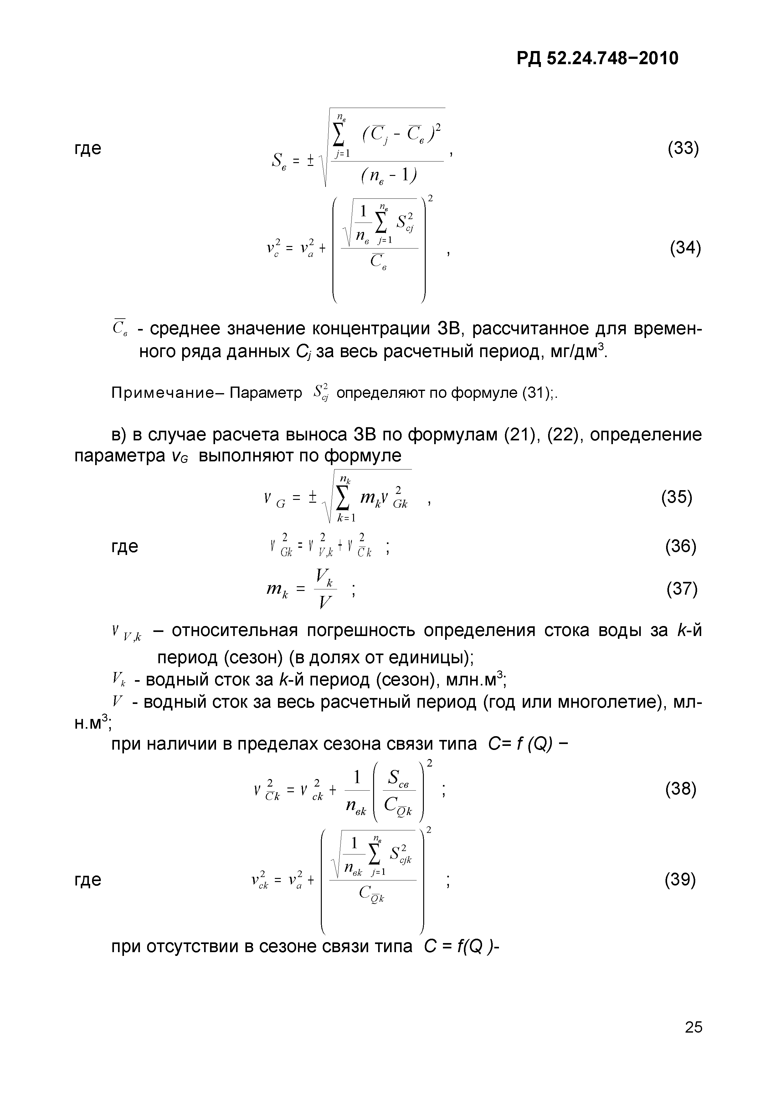 РД 52.24.748-2010