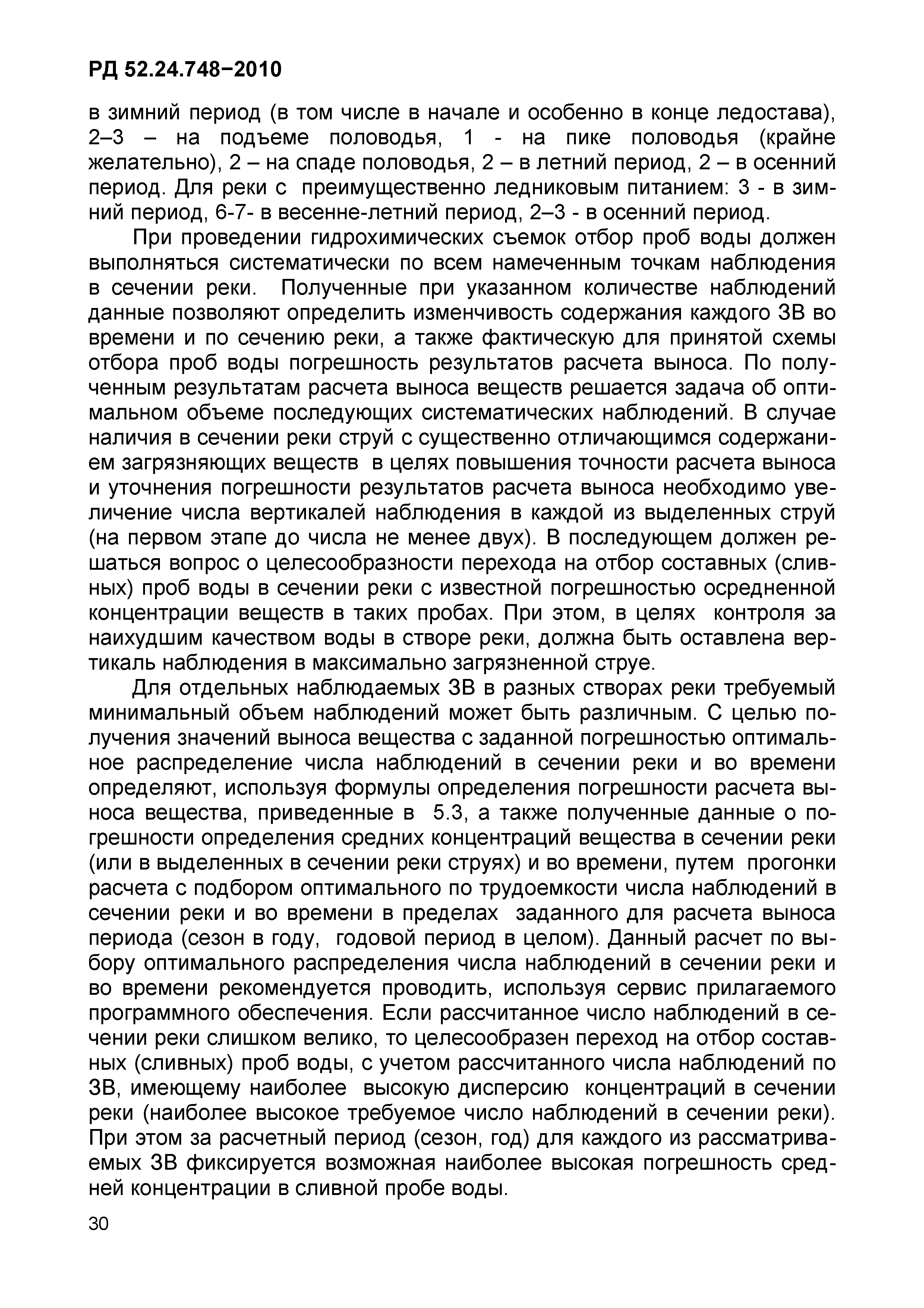 РД 52.24.748-2010