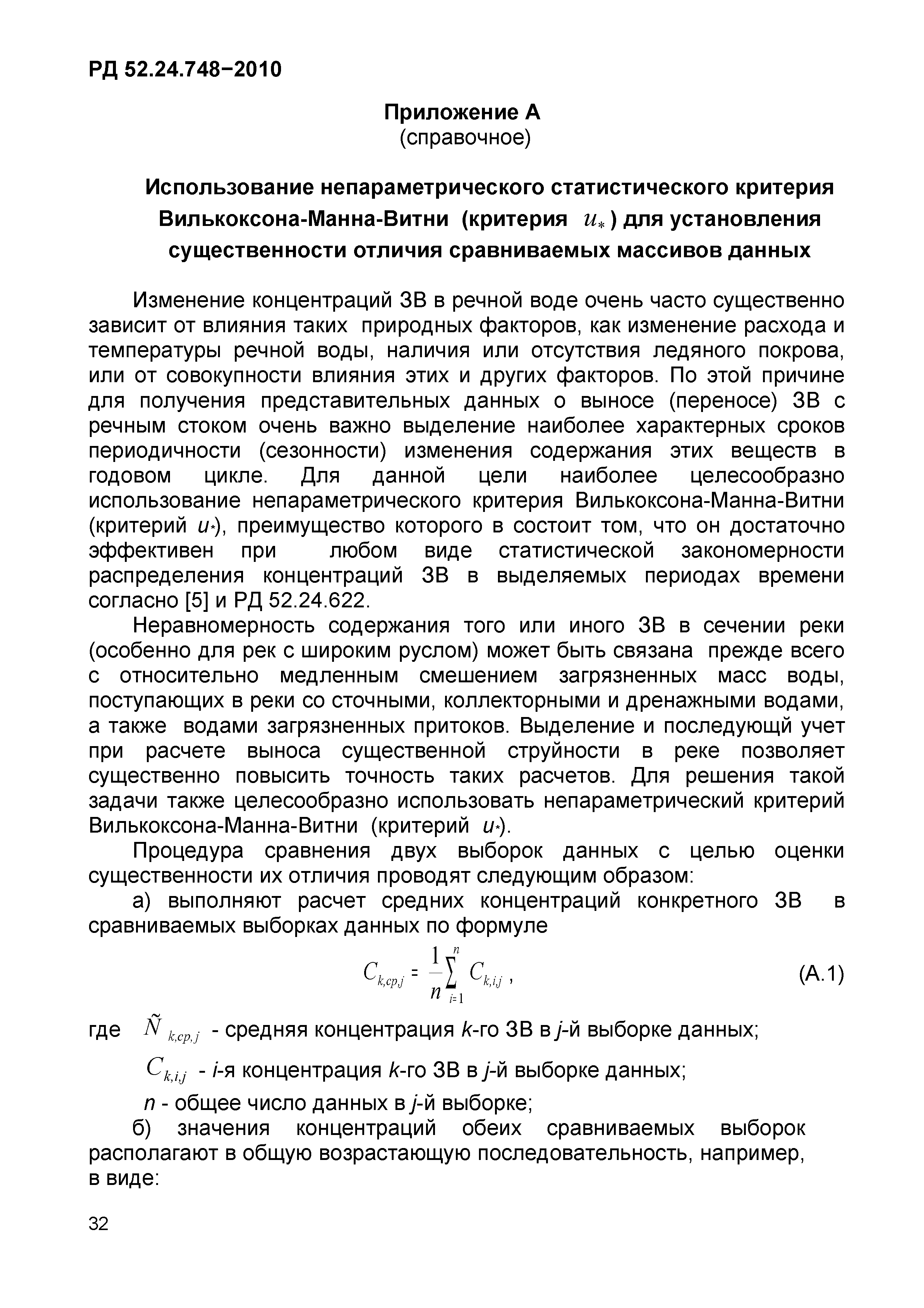 РД 52.24.748-2010