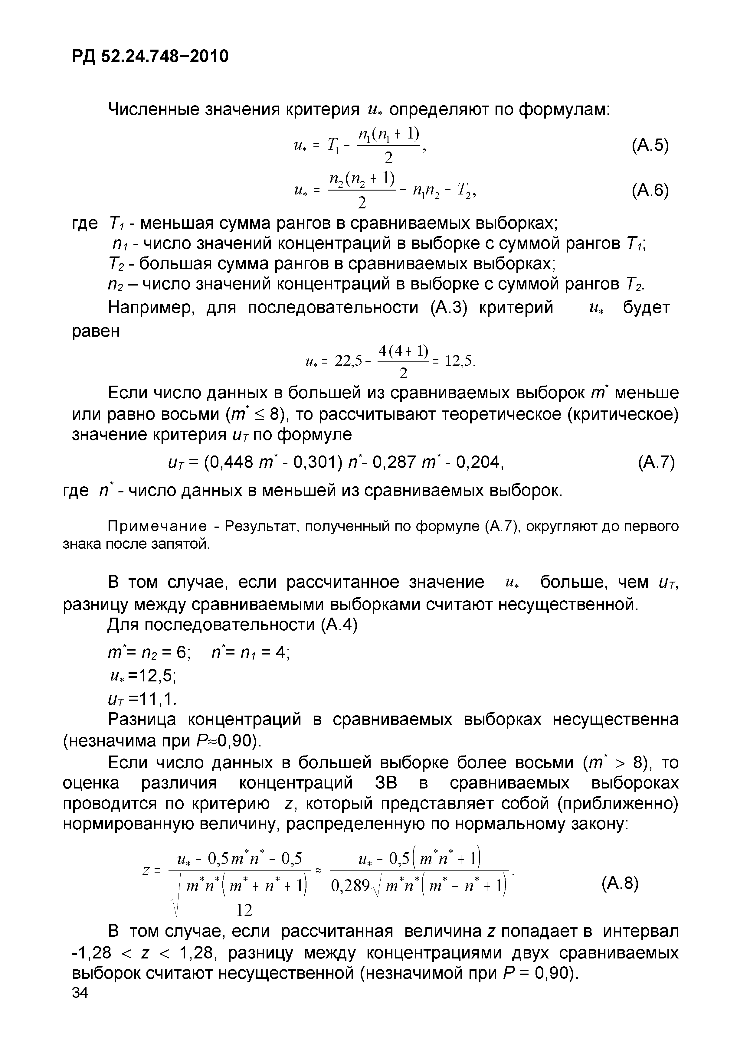 РД 52.24.748-2010