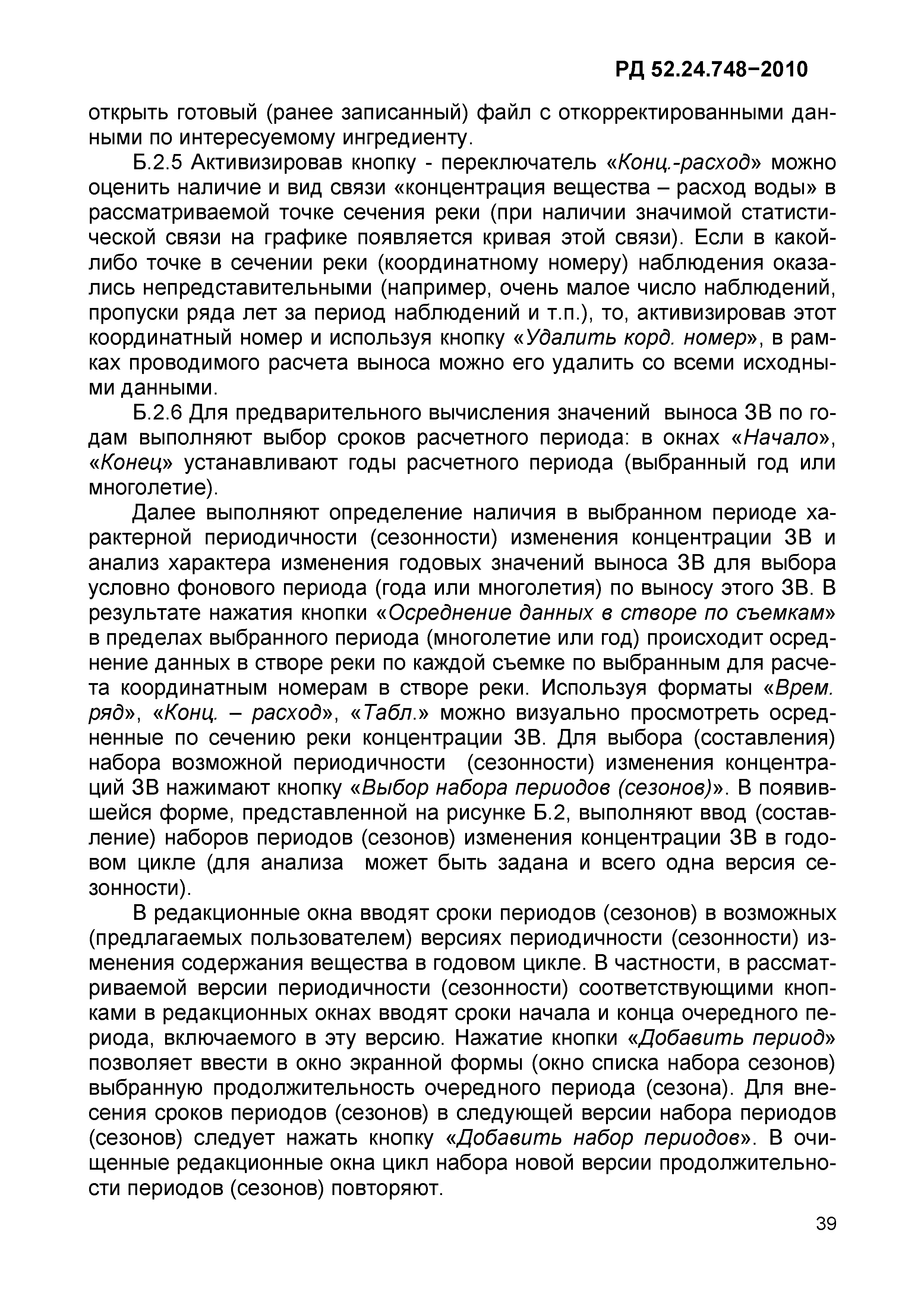 РД 52.24.748-2010