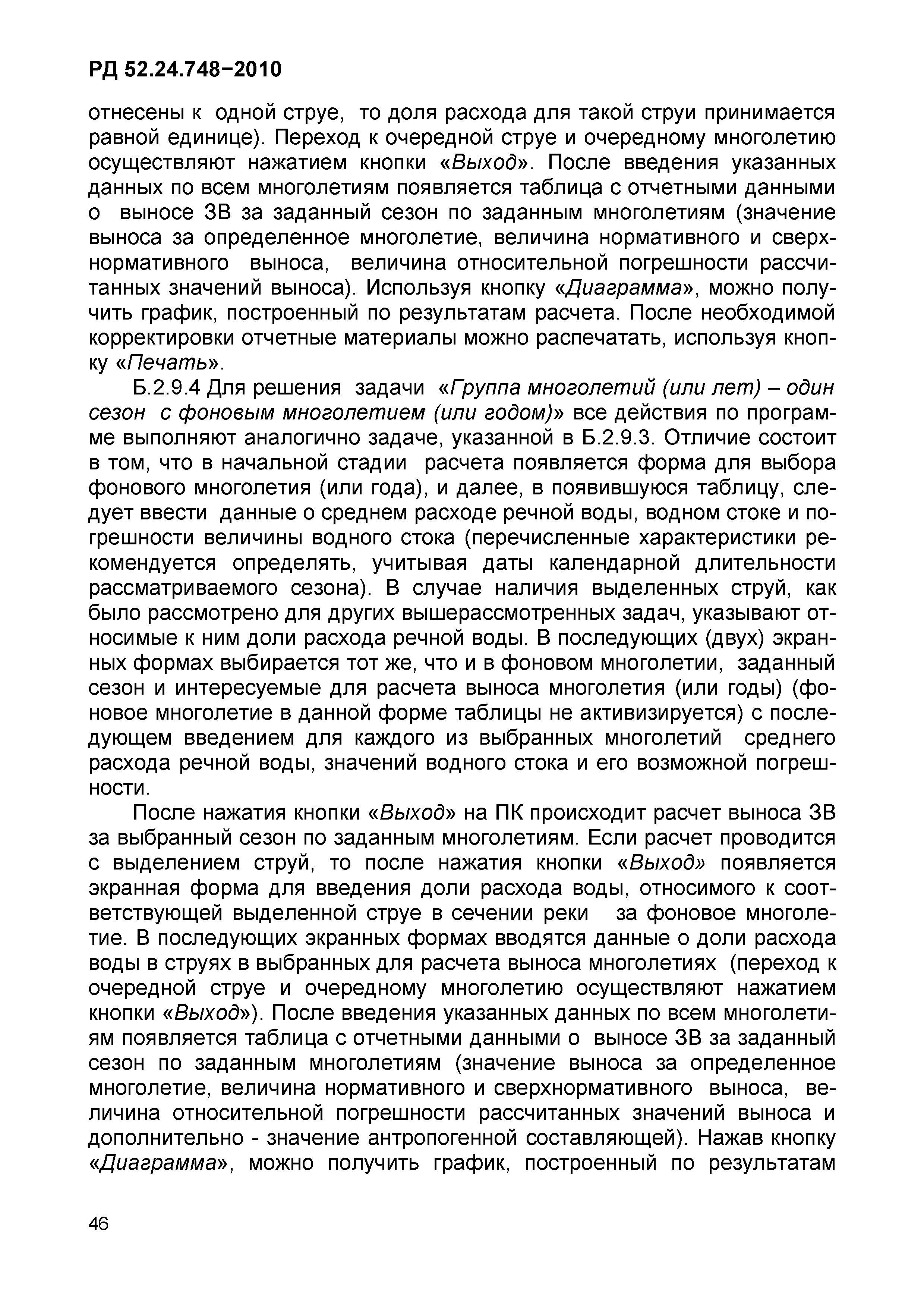 РД 52.24.748-2010