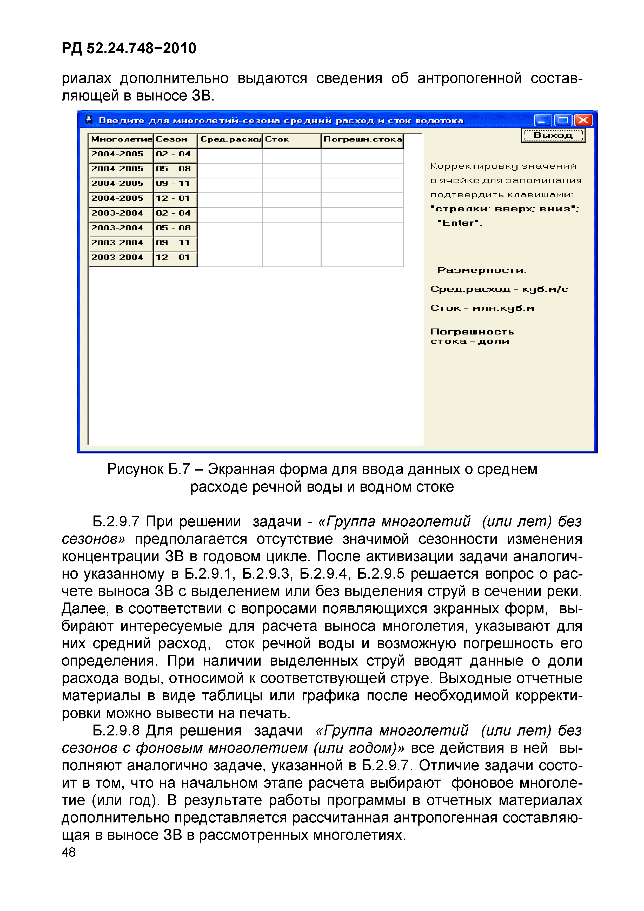 РД 52.24.748-2010