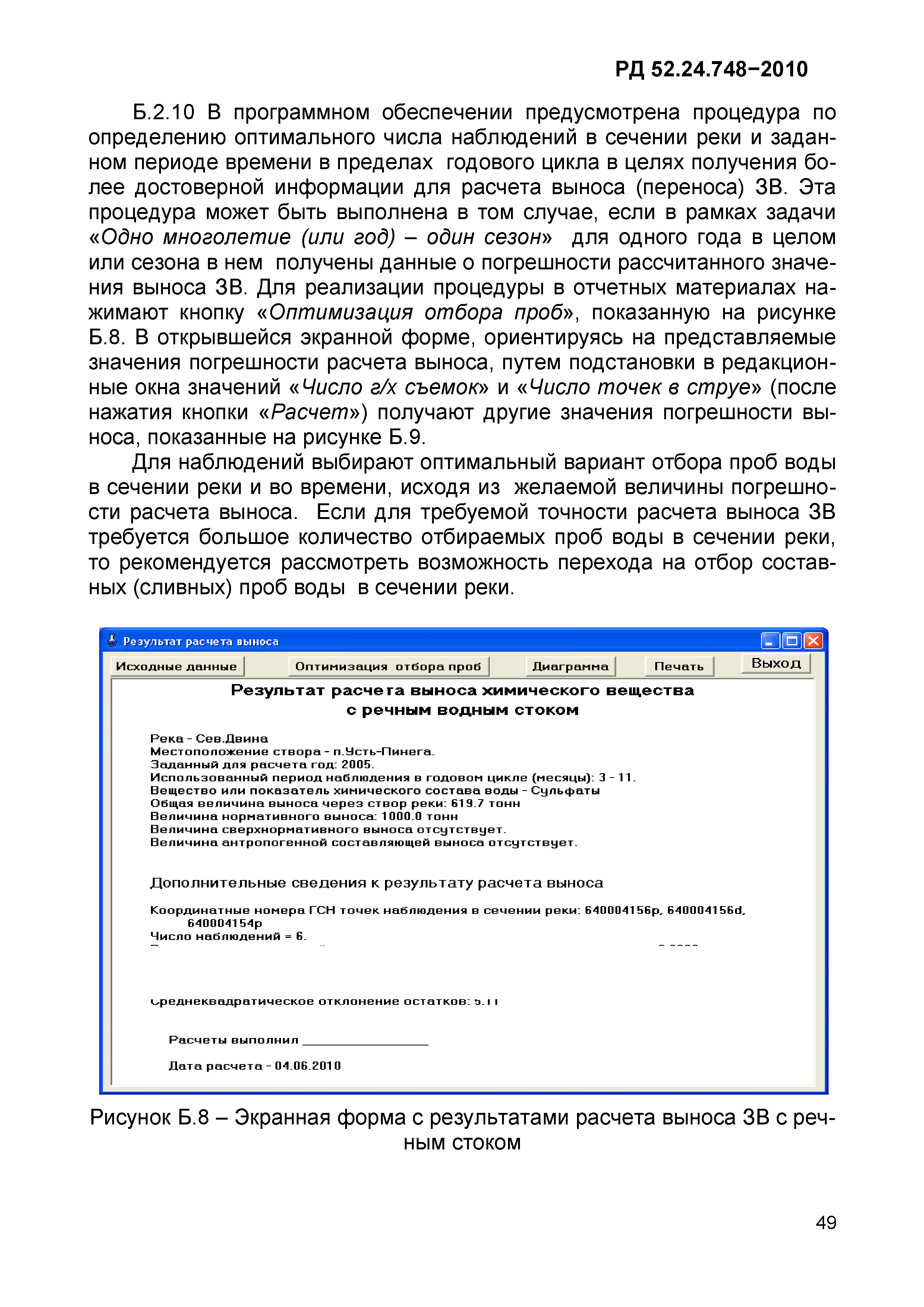 РД 52.24.748-2010
