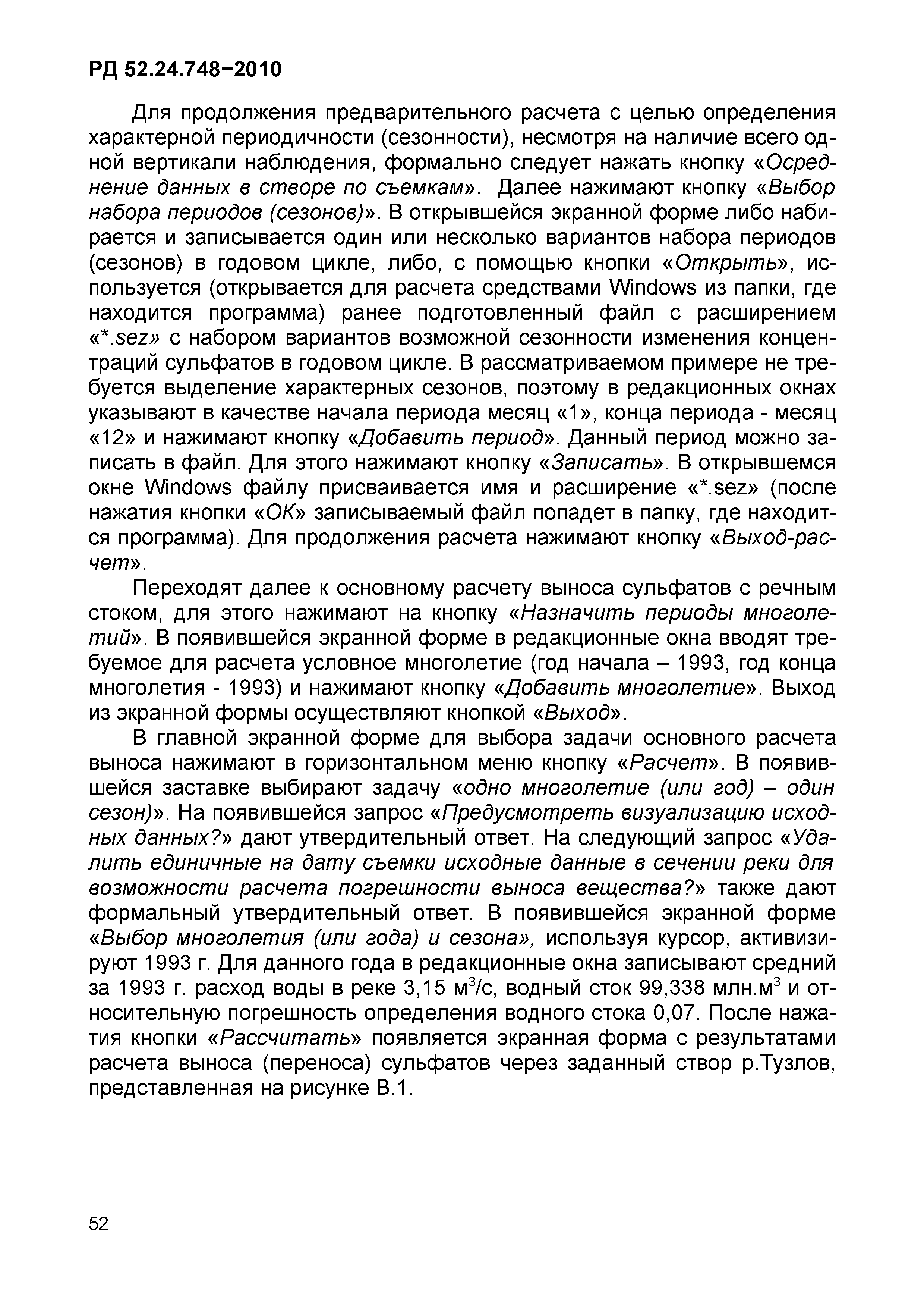 РД 52.24.748-2010