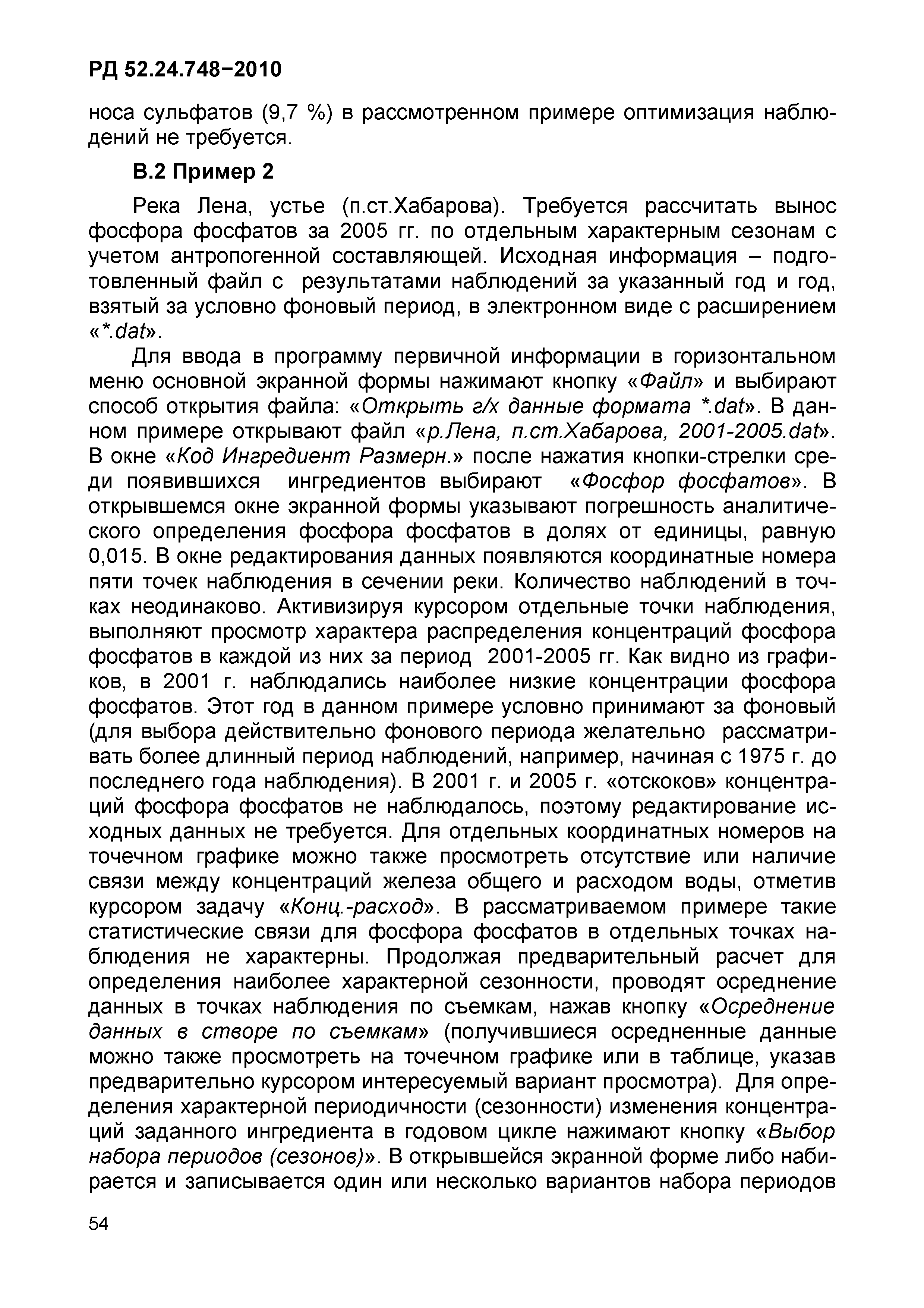 РД 52.24.748-2010