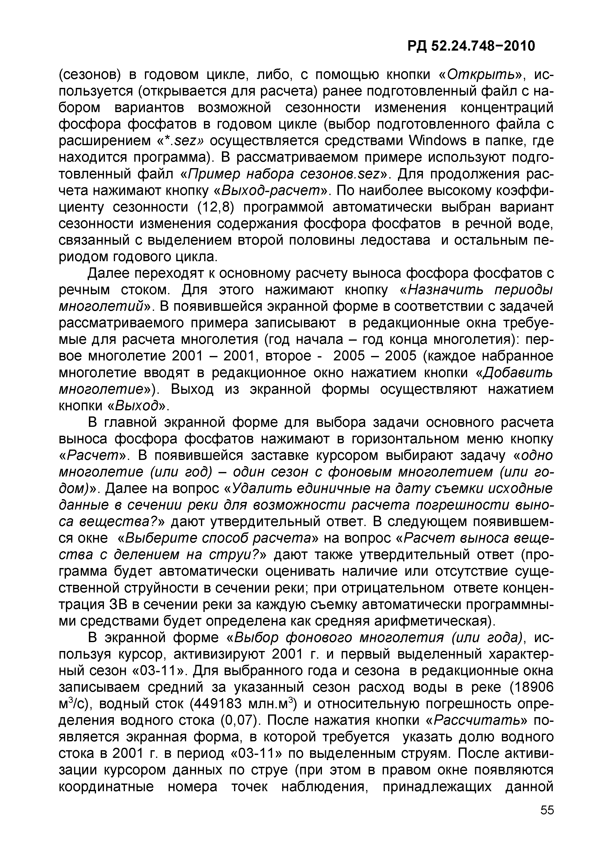 РД 52.24.748-2010