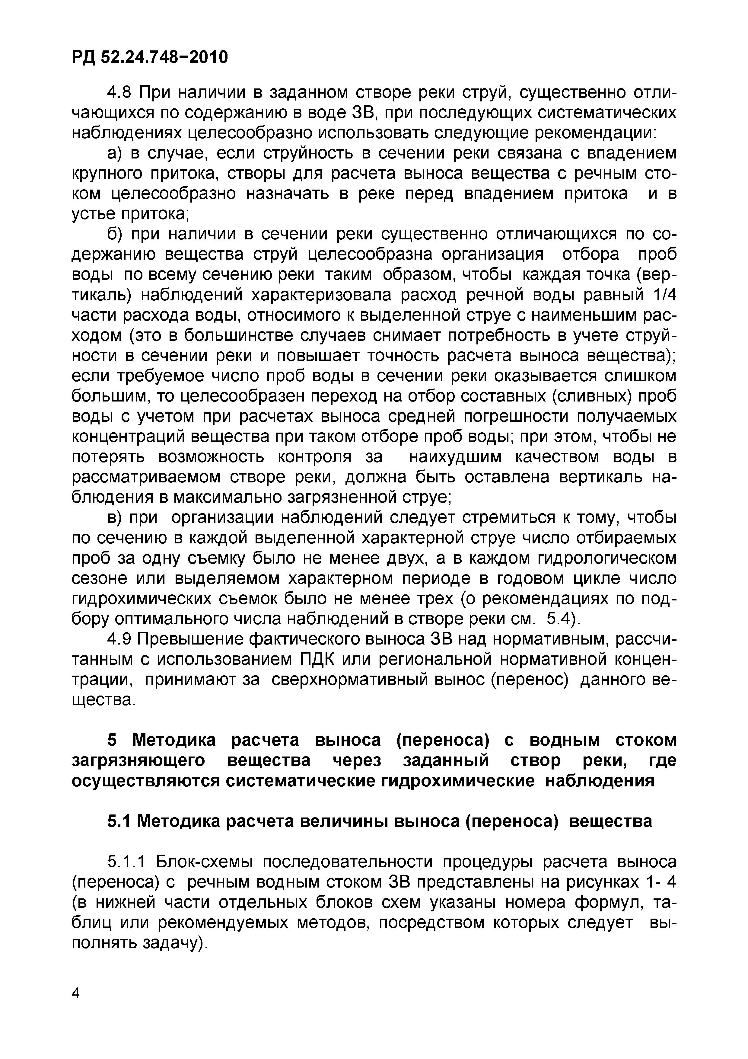 РД 52.24.748-2010
