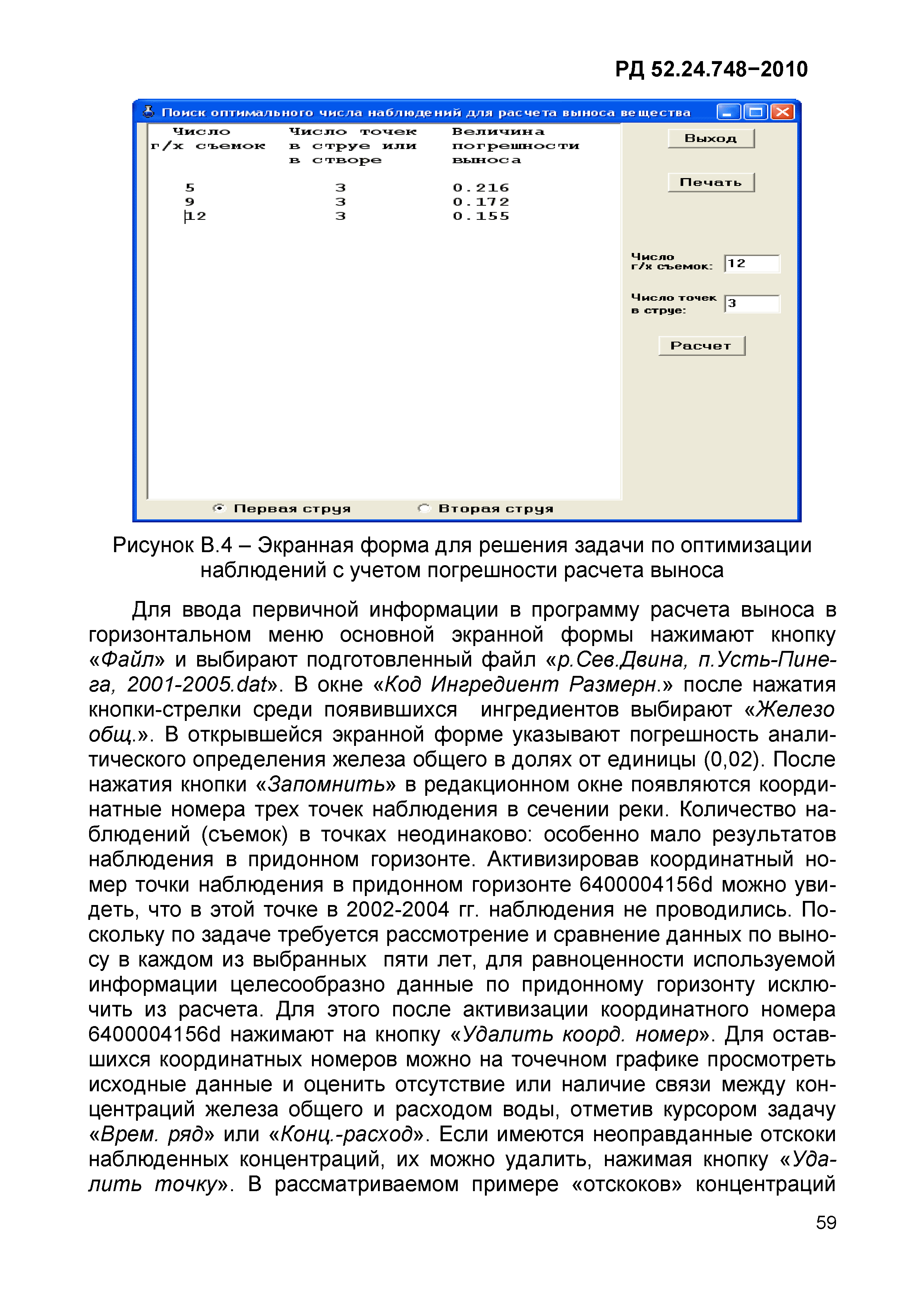 РД 52.24.748-2010