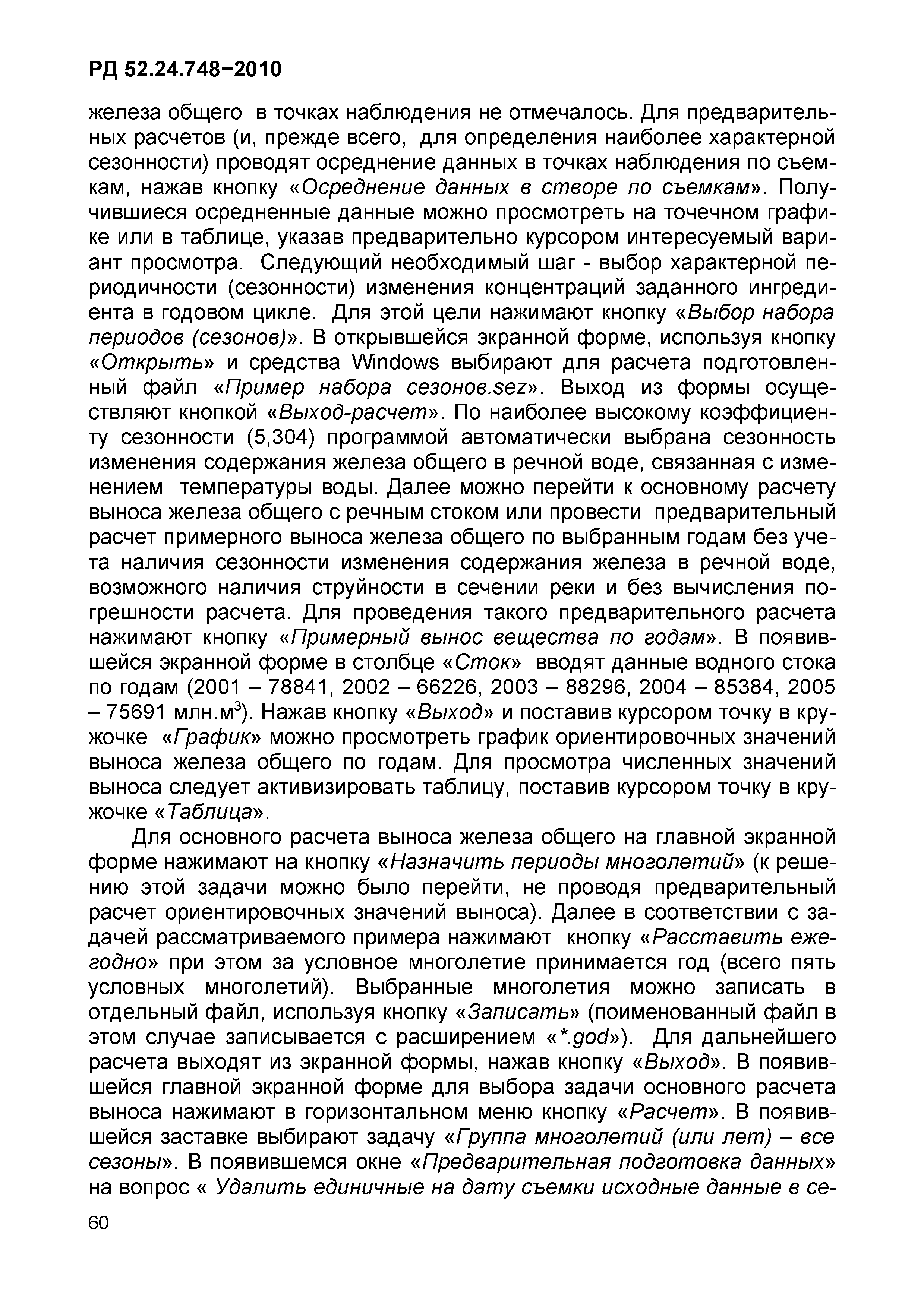 РД 52.24.748-2010