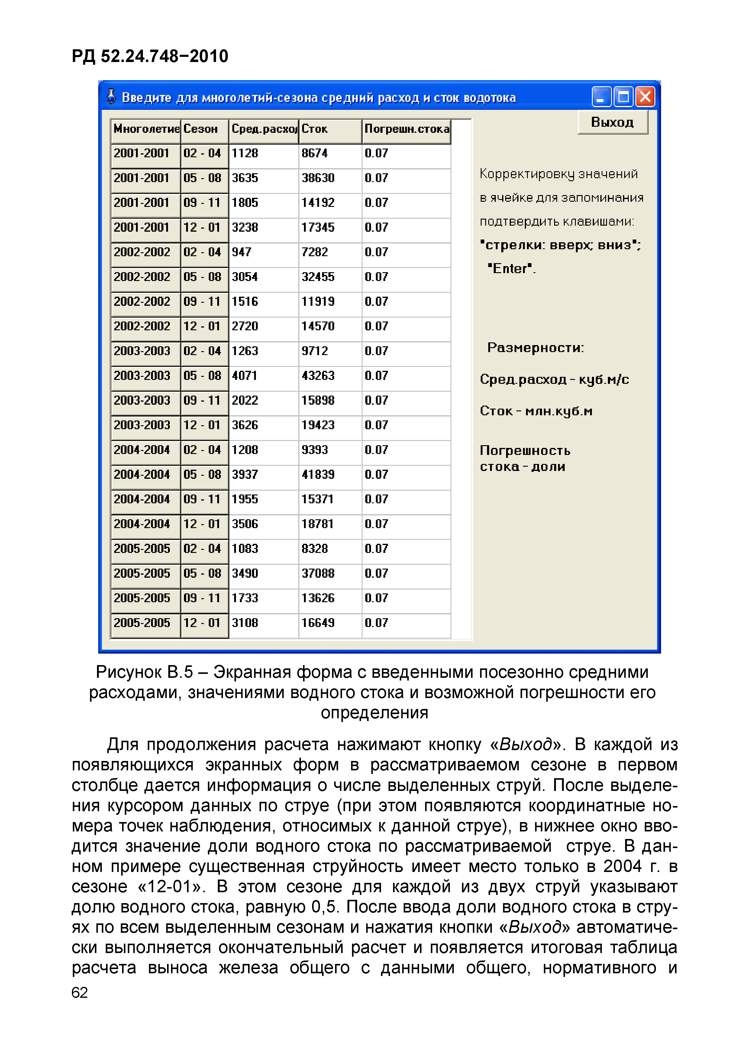 РД 52.24.748-2010
