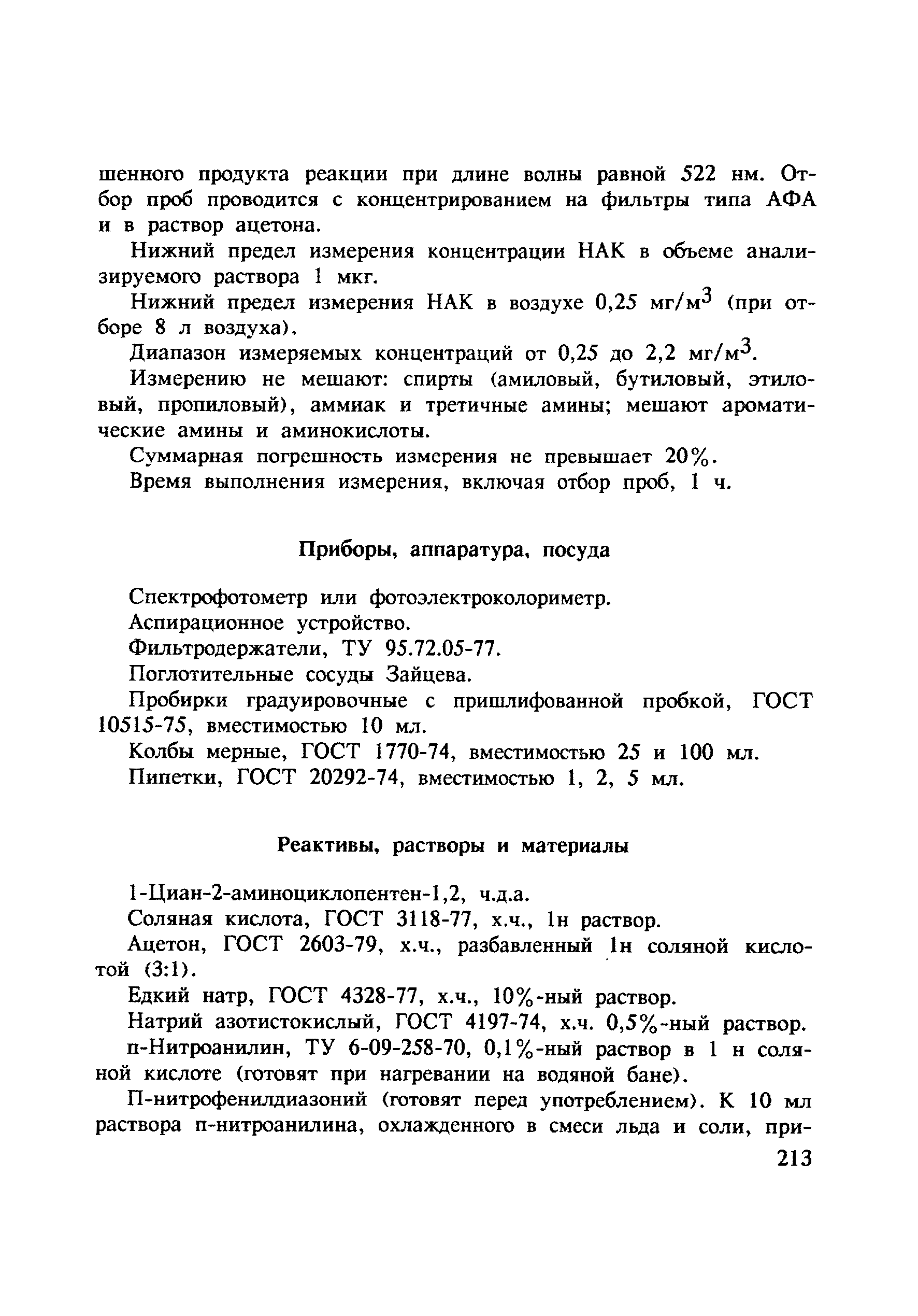 МУ 4825-88