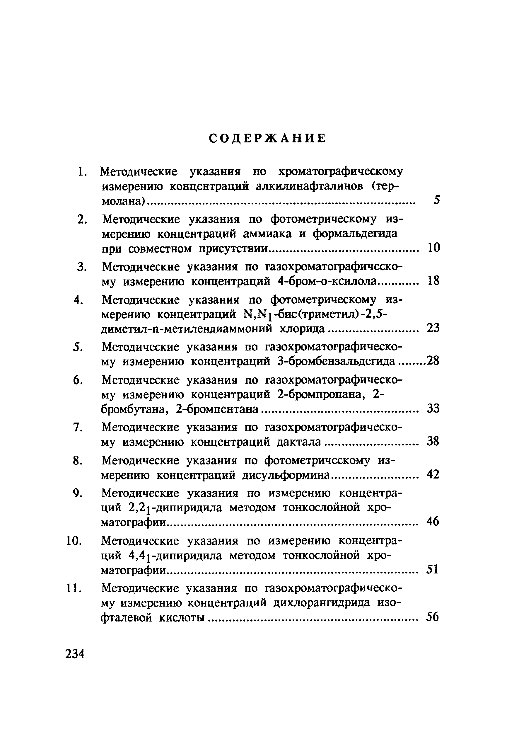 МУ 4797-88