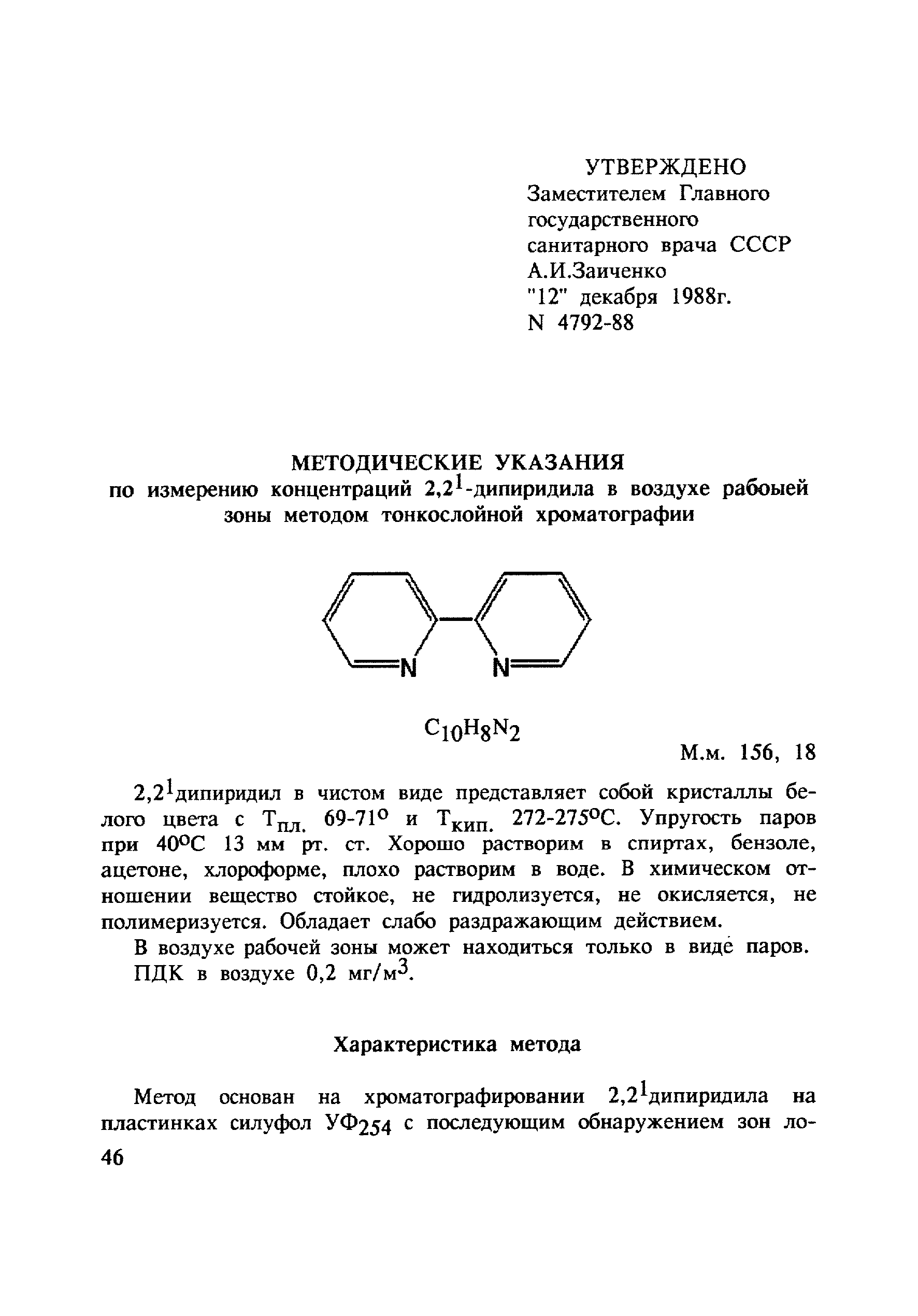 МУ 4792-88