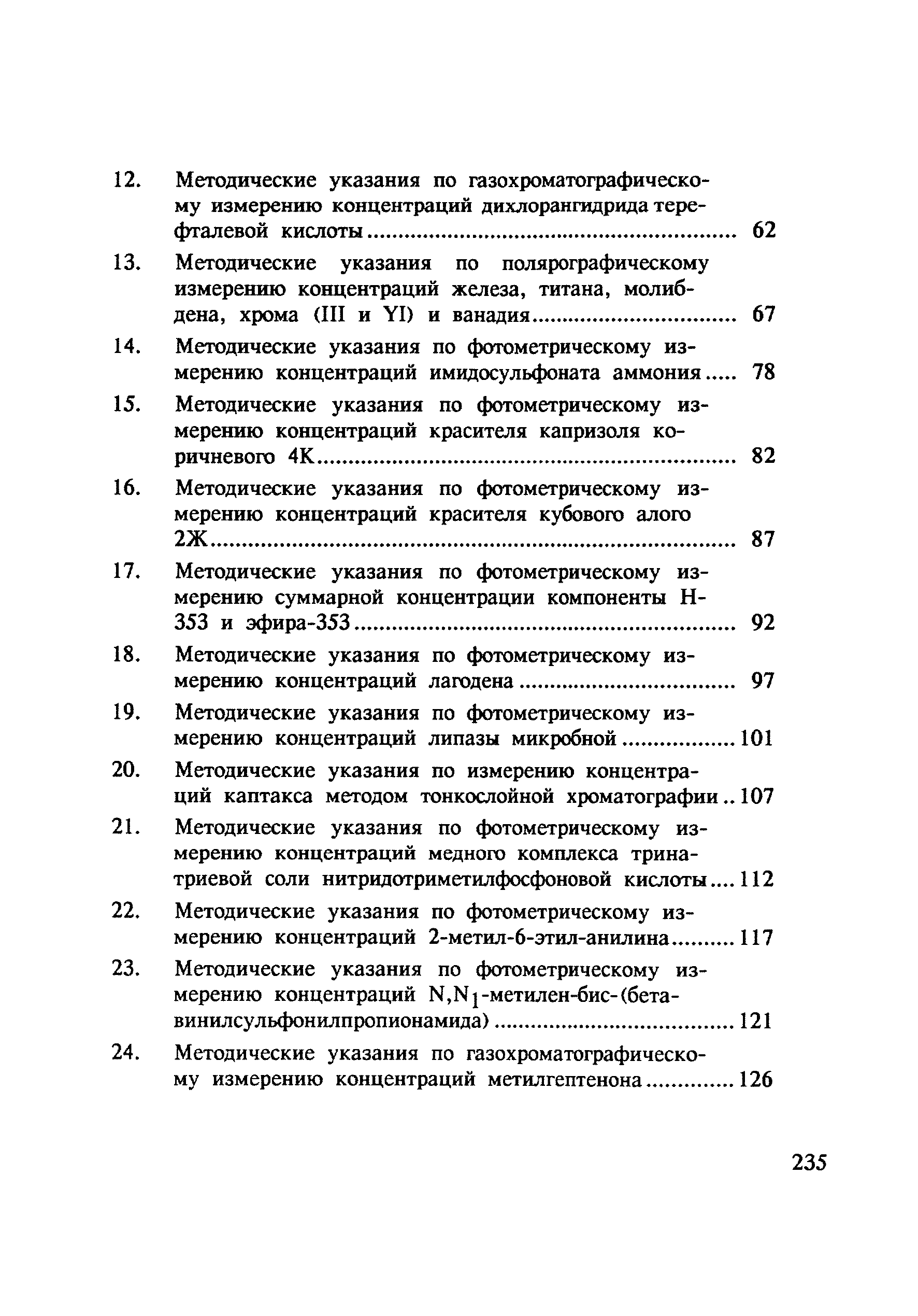 МУ 4789-88