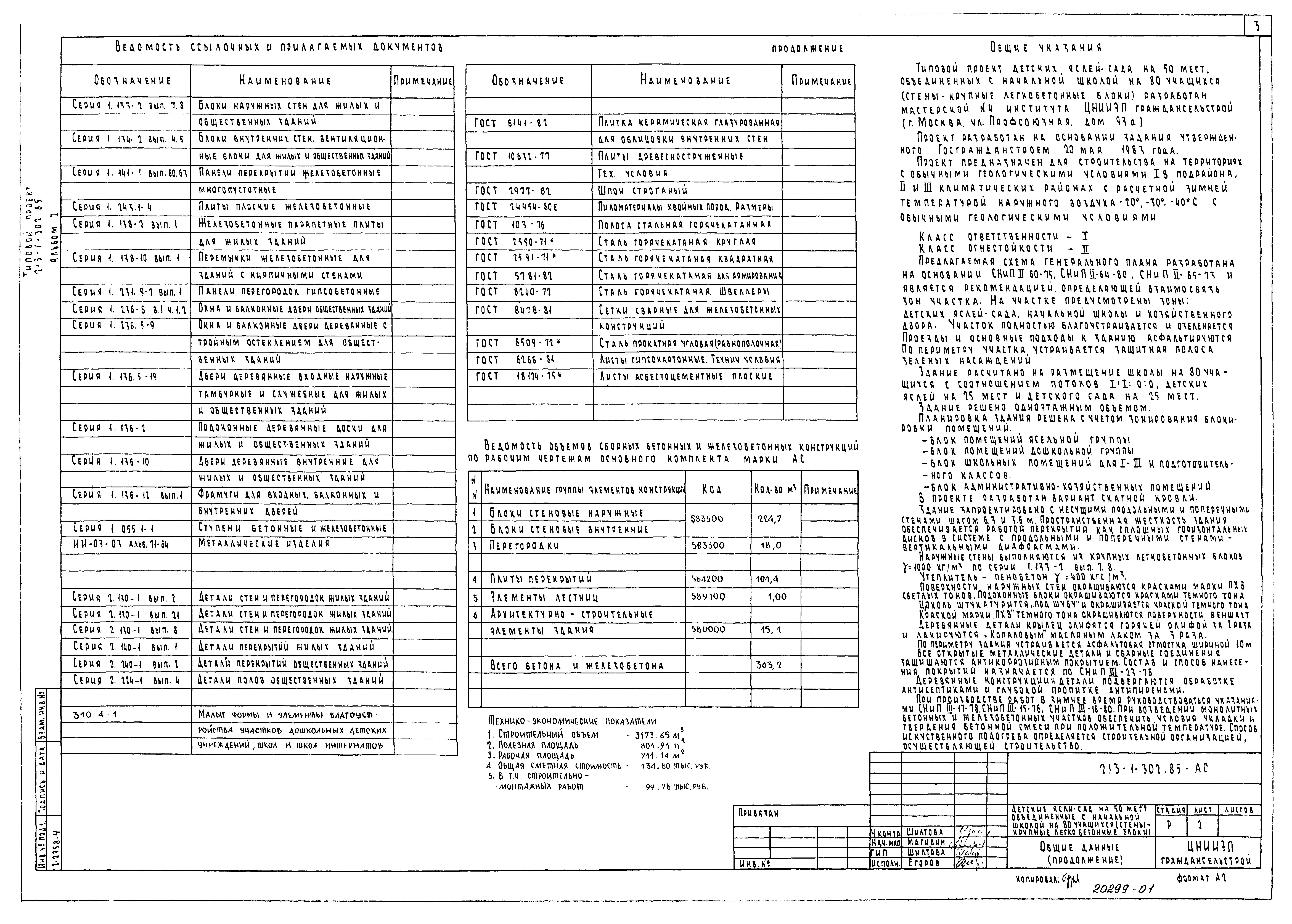 Типовой проект 213-1-302.85