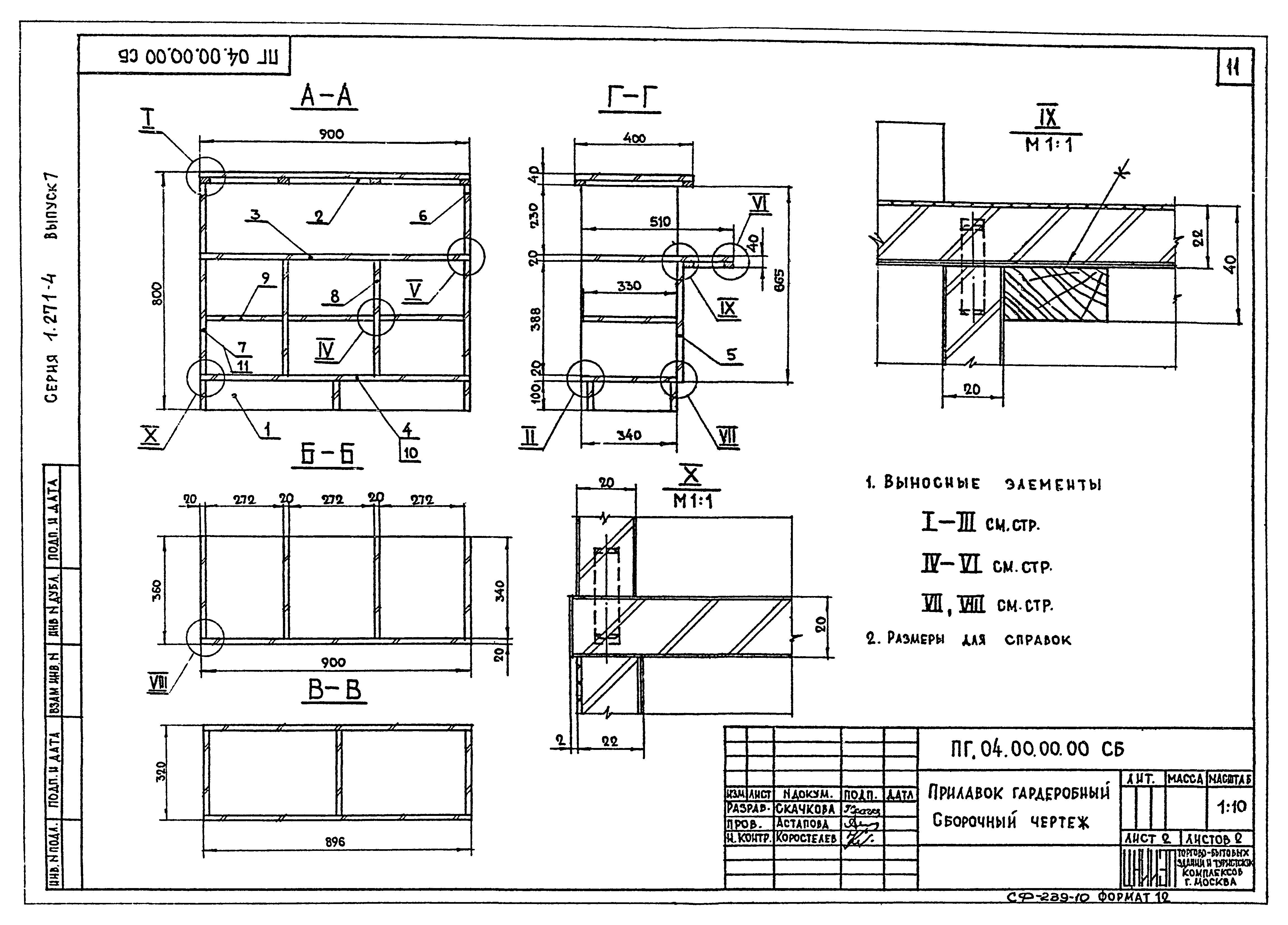 Серия 1.271-4