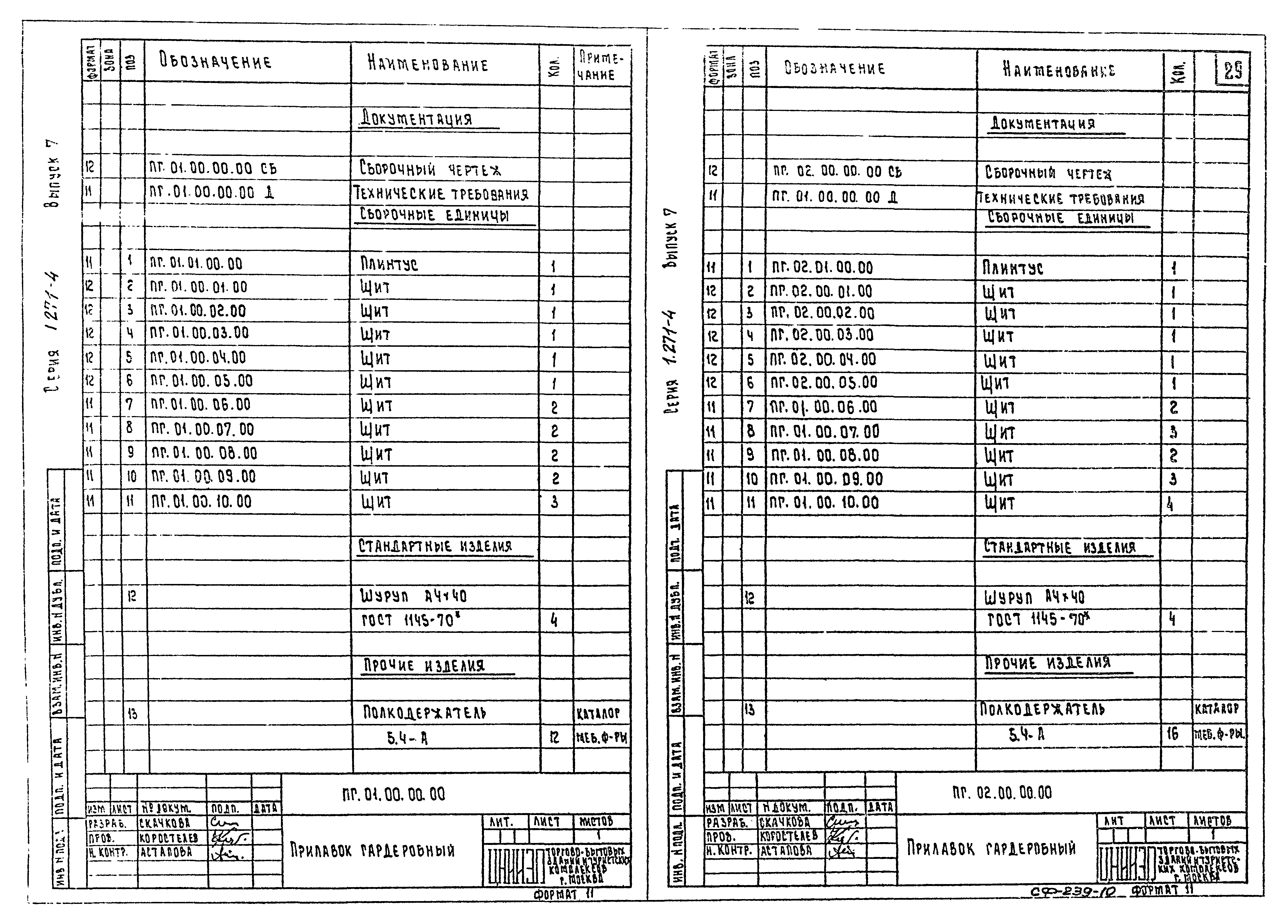 Серия 1.271-4