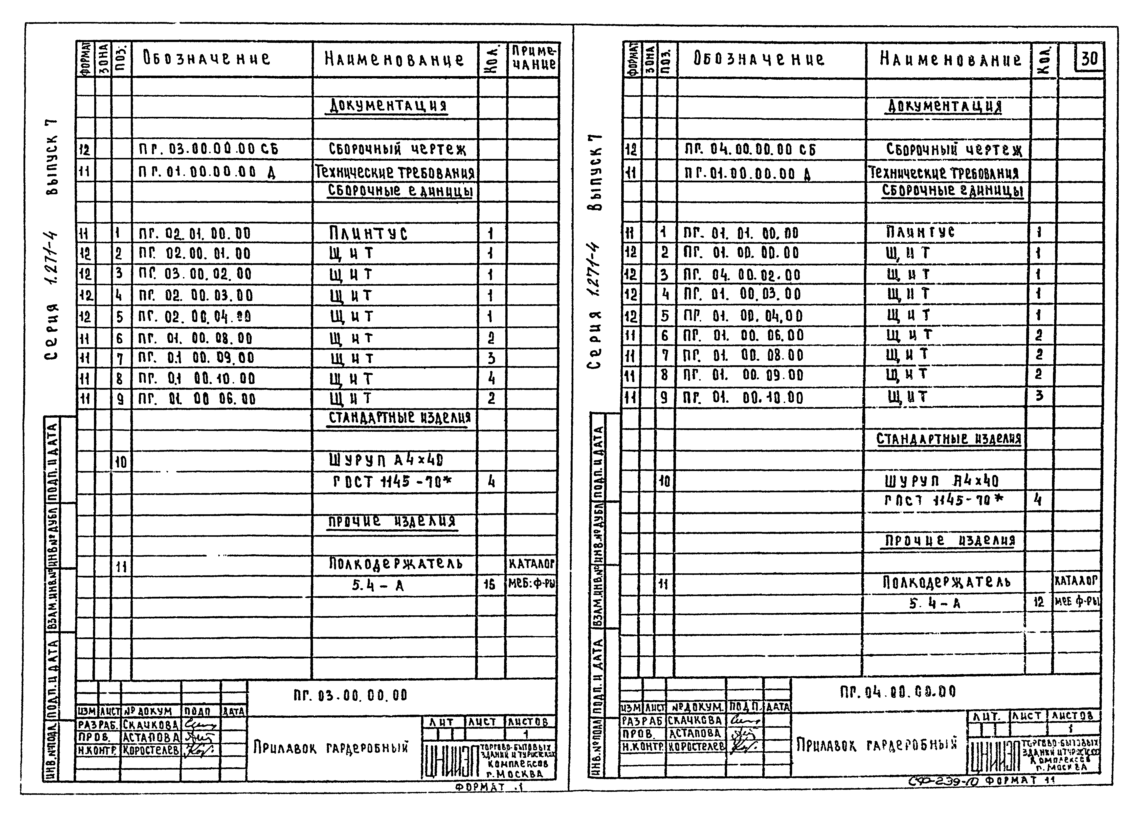 Серия 1.271-4