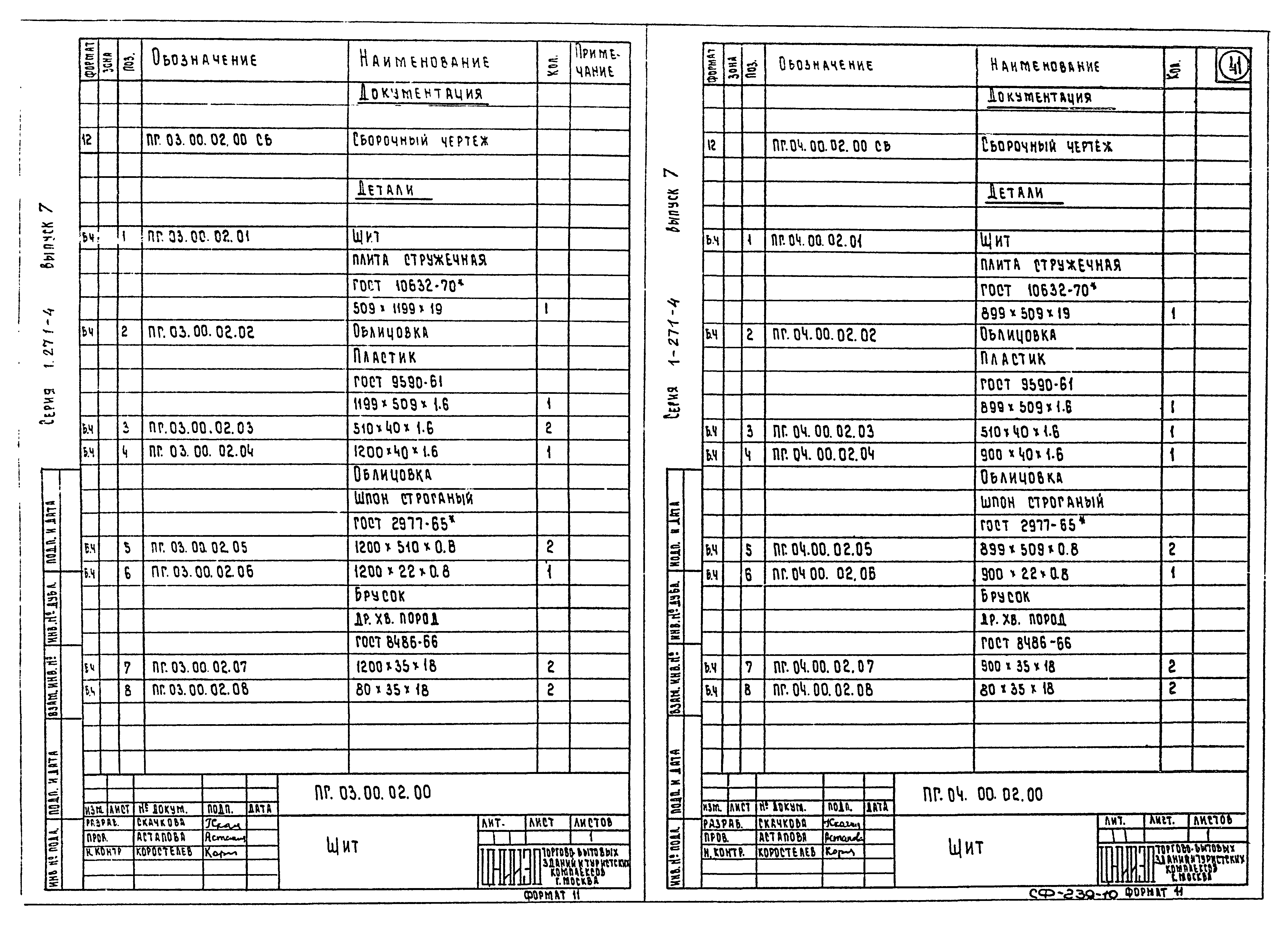 Серия 1.271-4