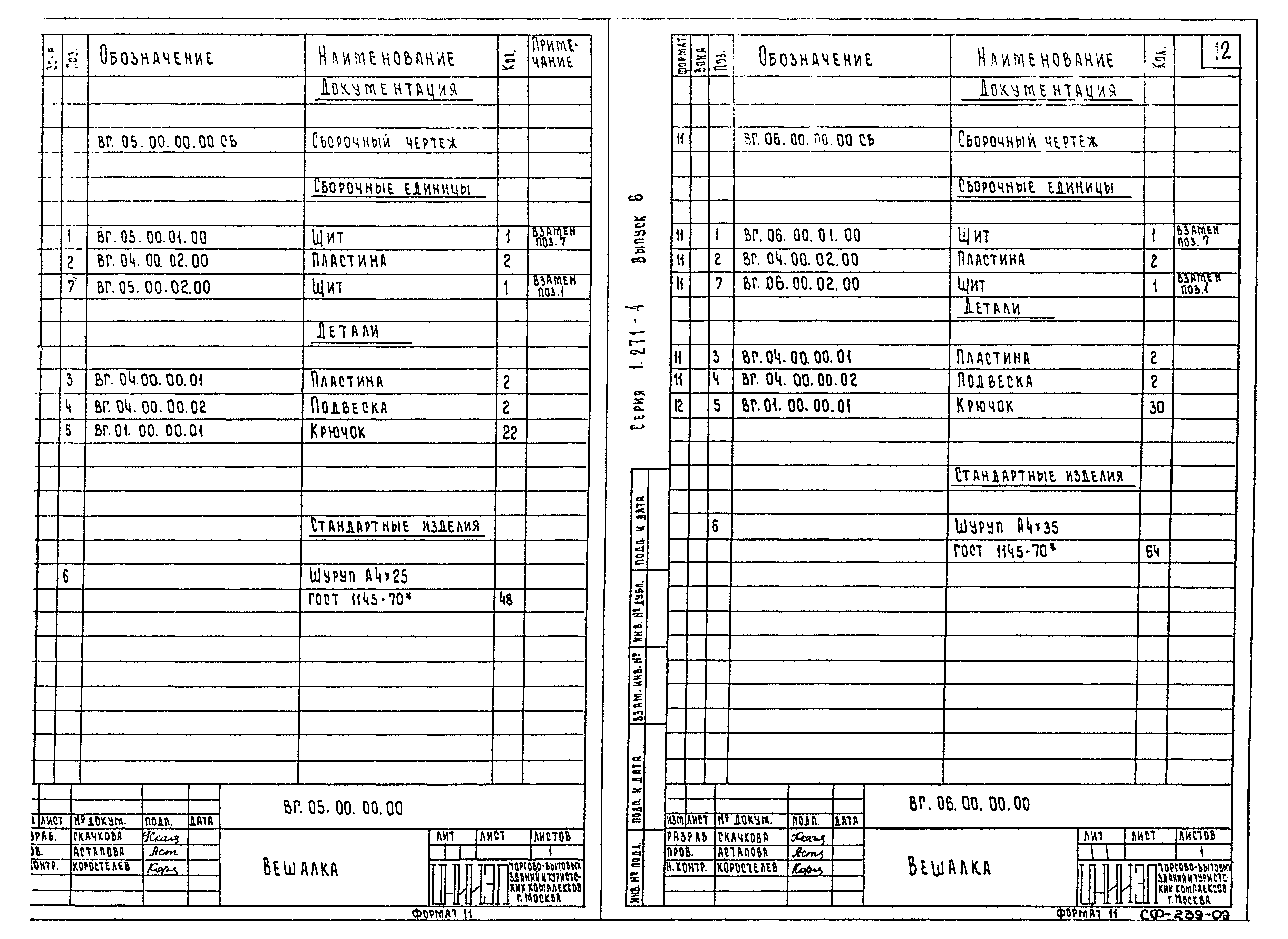 Серия 1.271-4