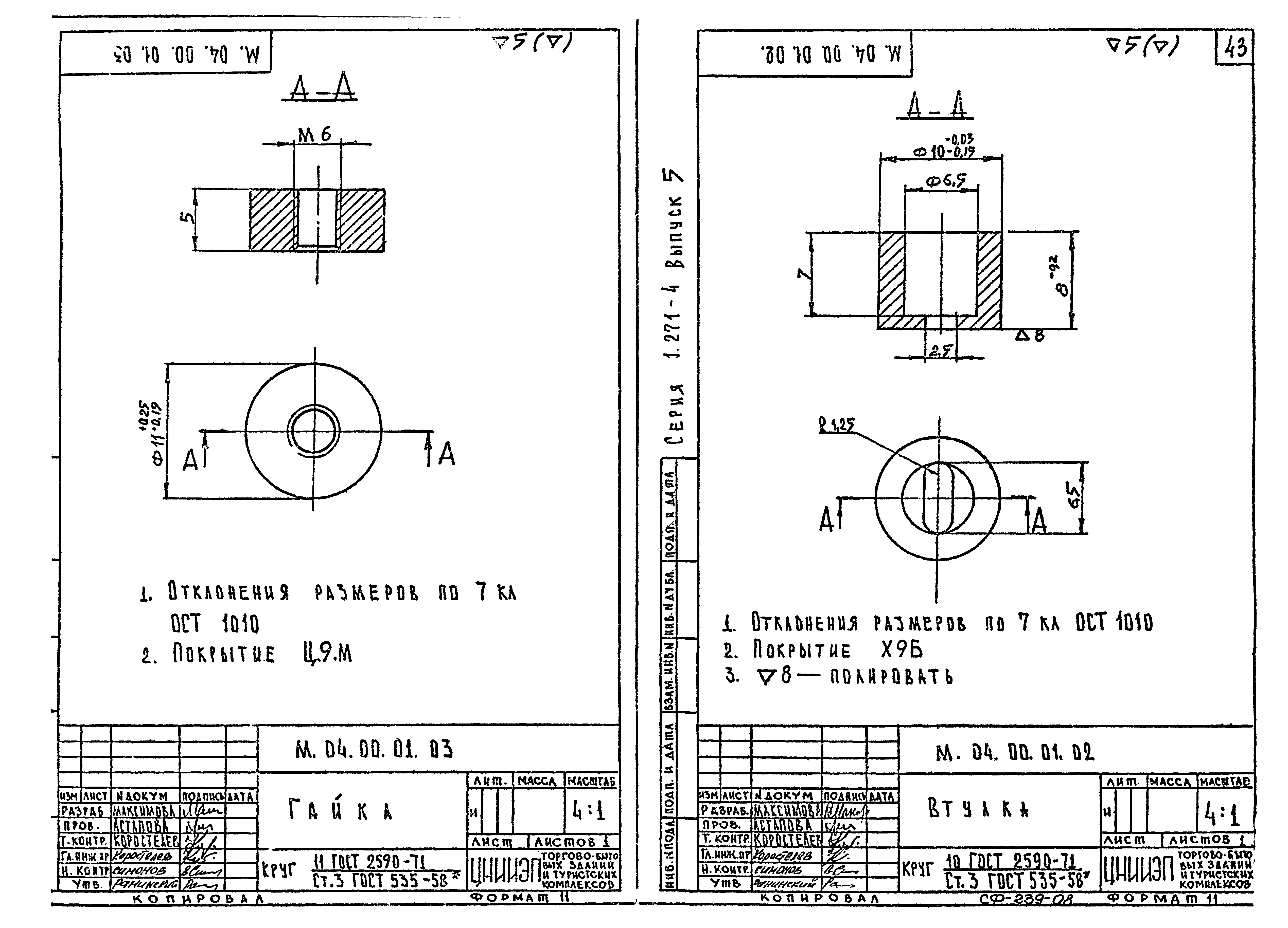 Серия 1.271-4