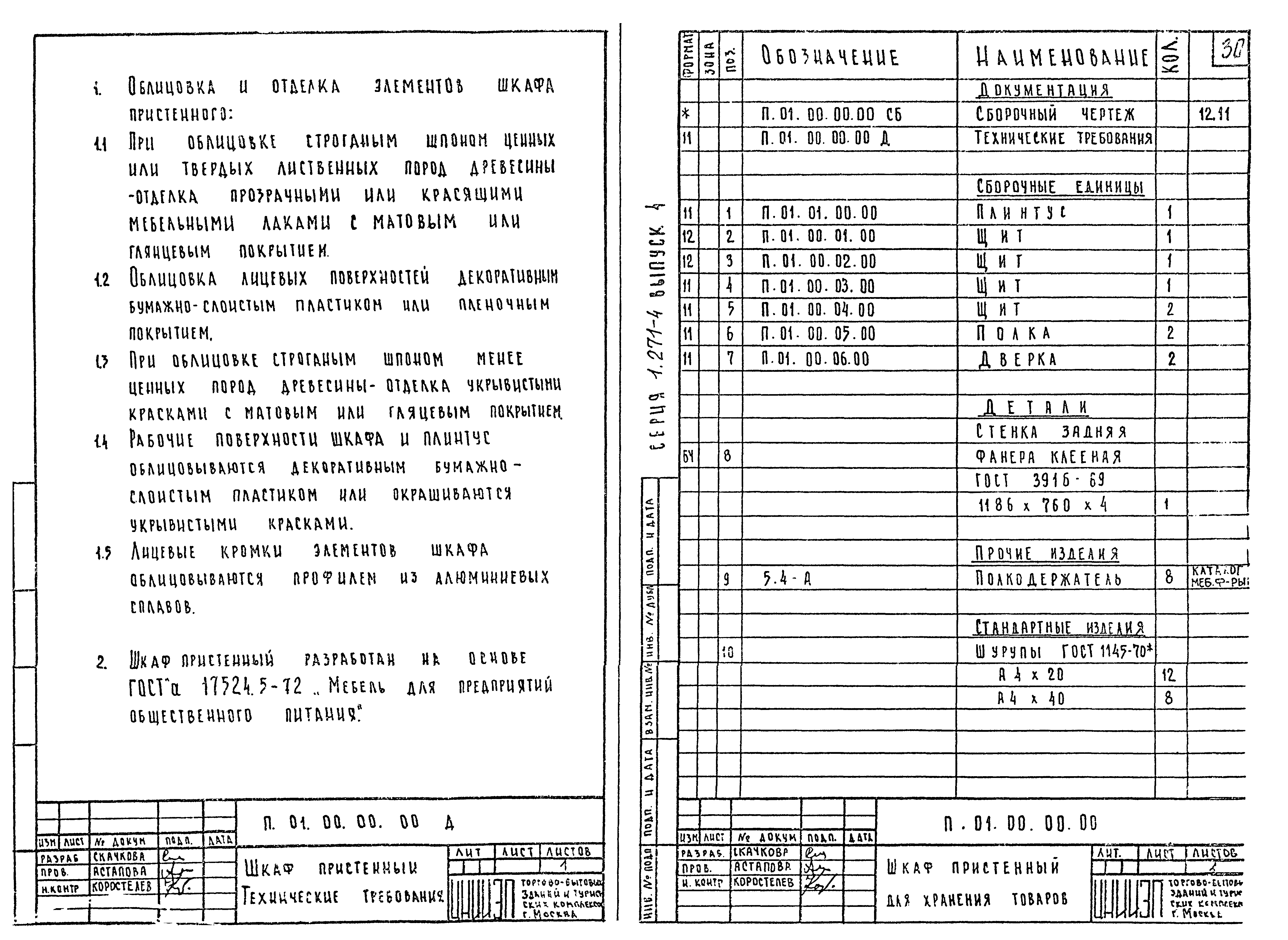 Серия 1.271-4