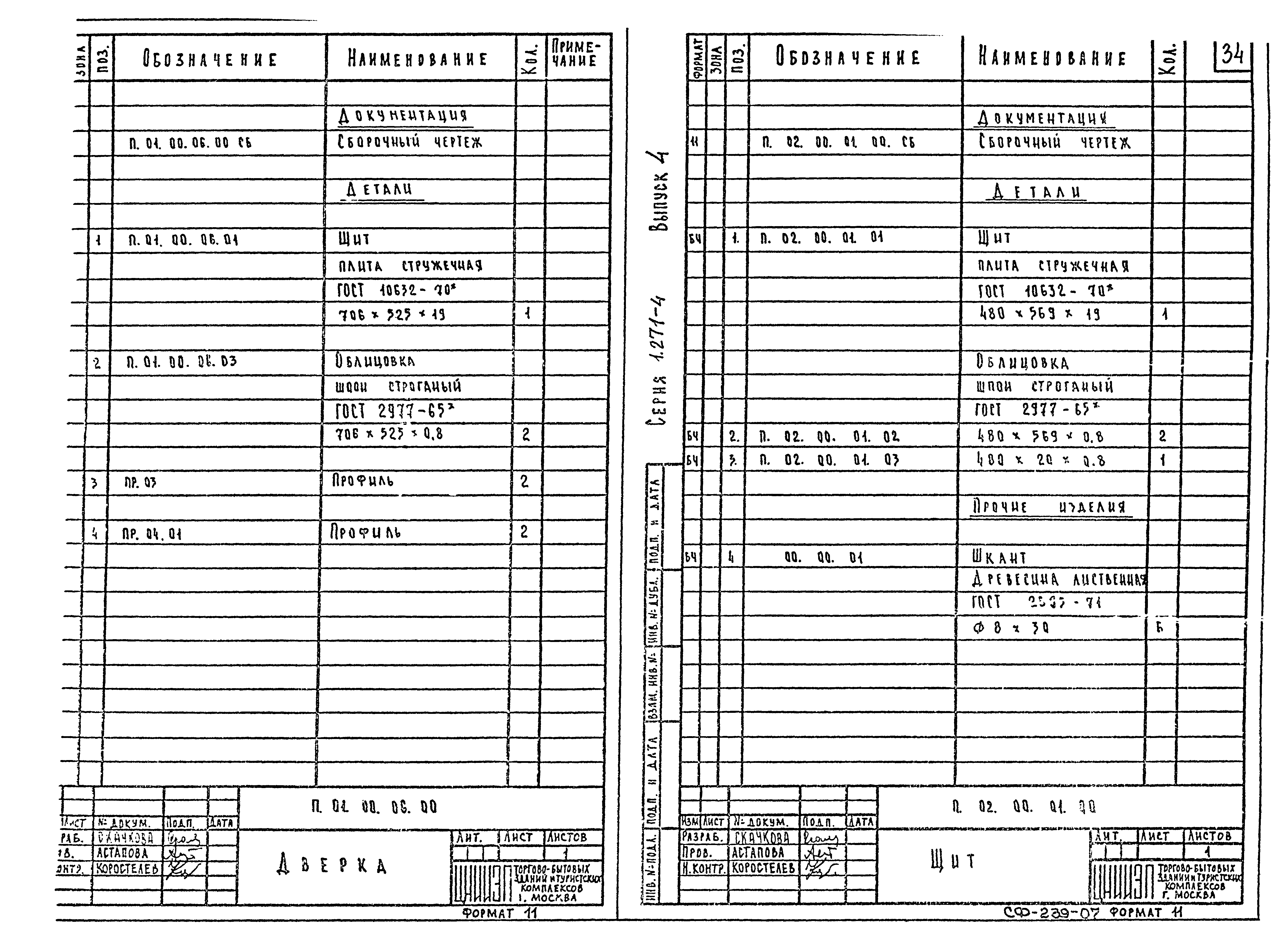 Серия 1.271-4