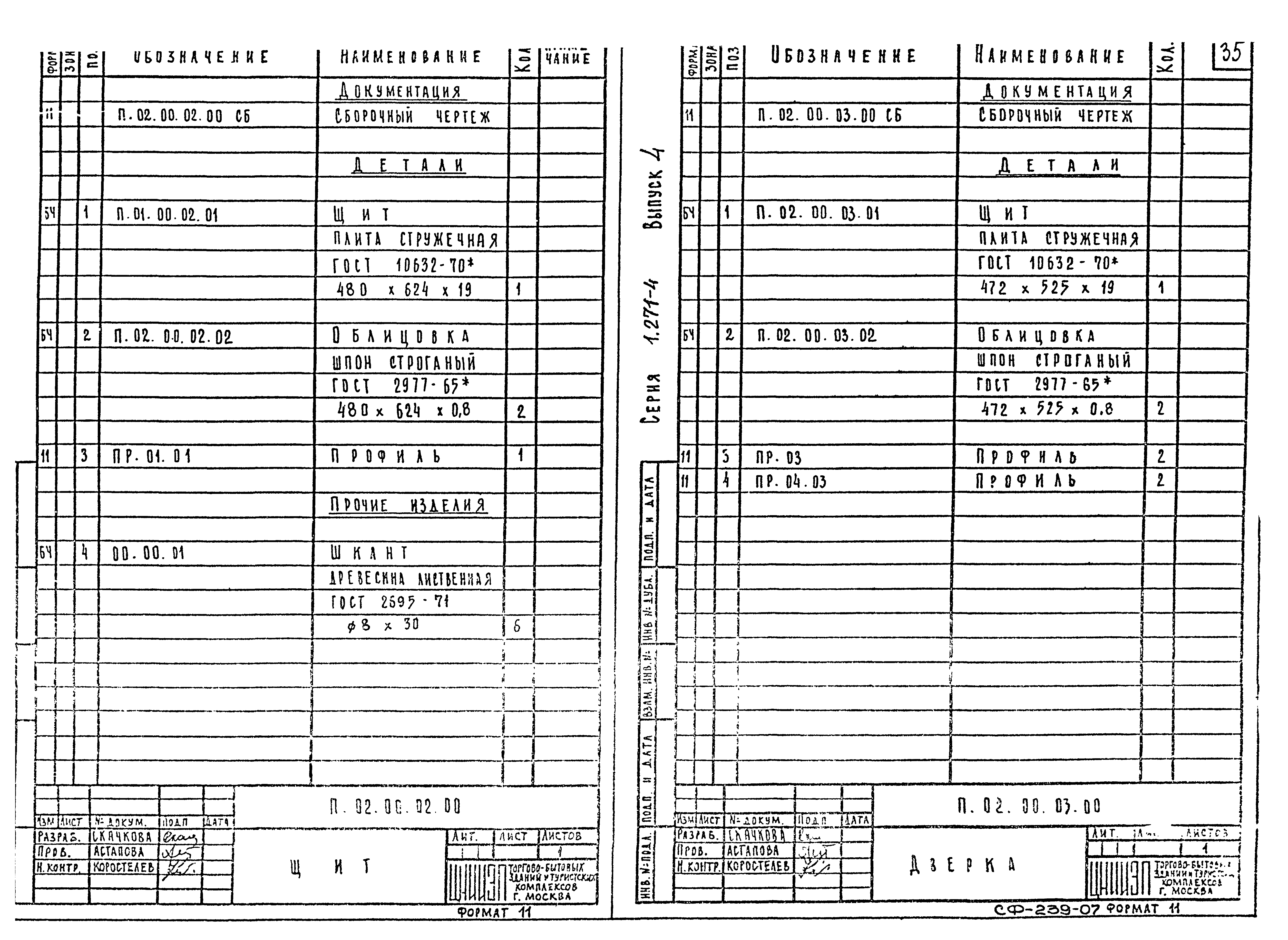 Серия 1.271-4