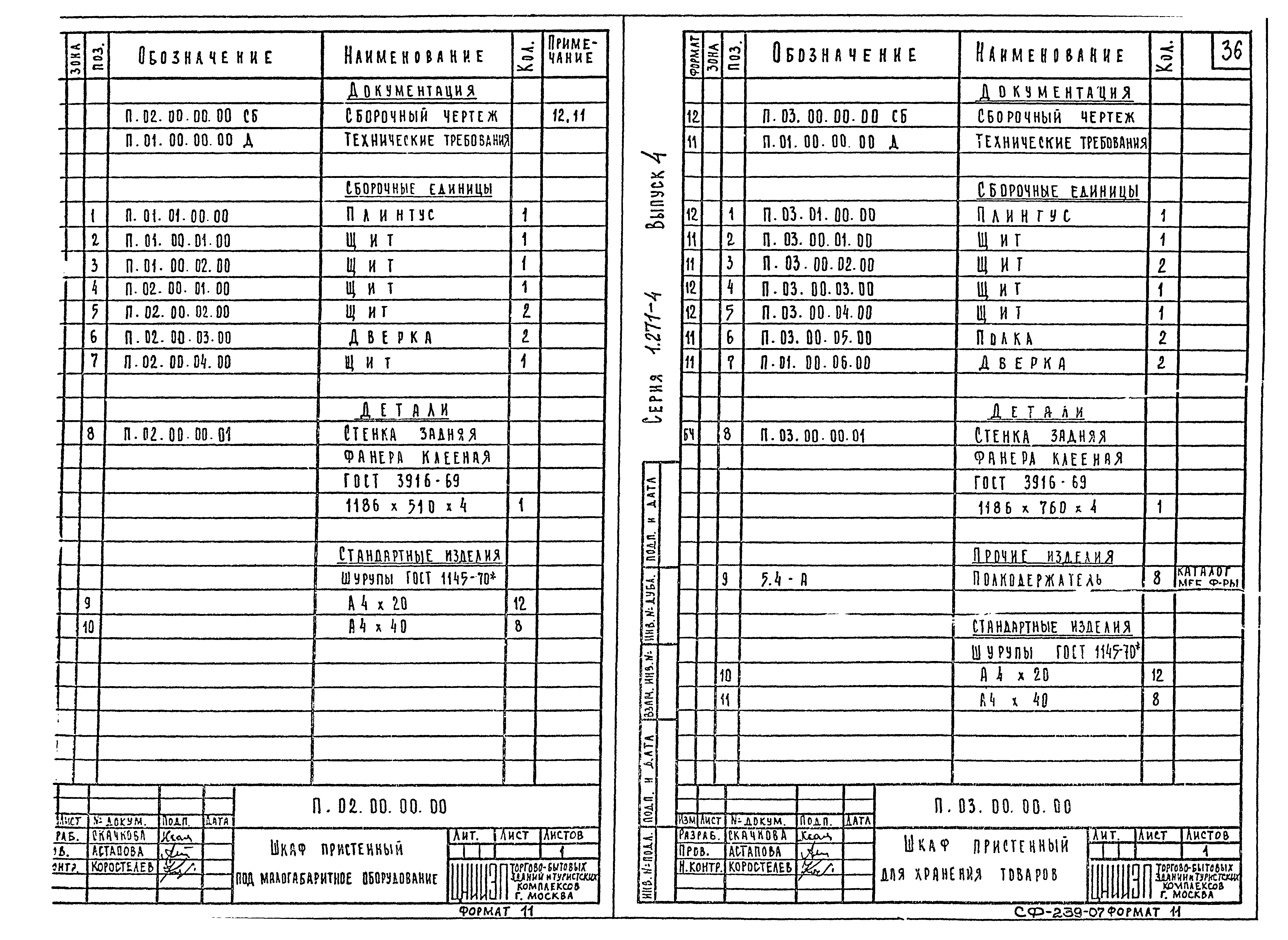 Серия 1.271-4