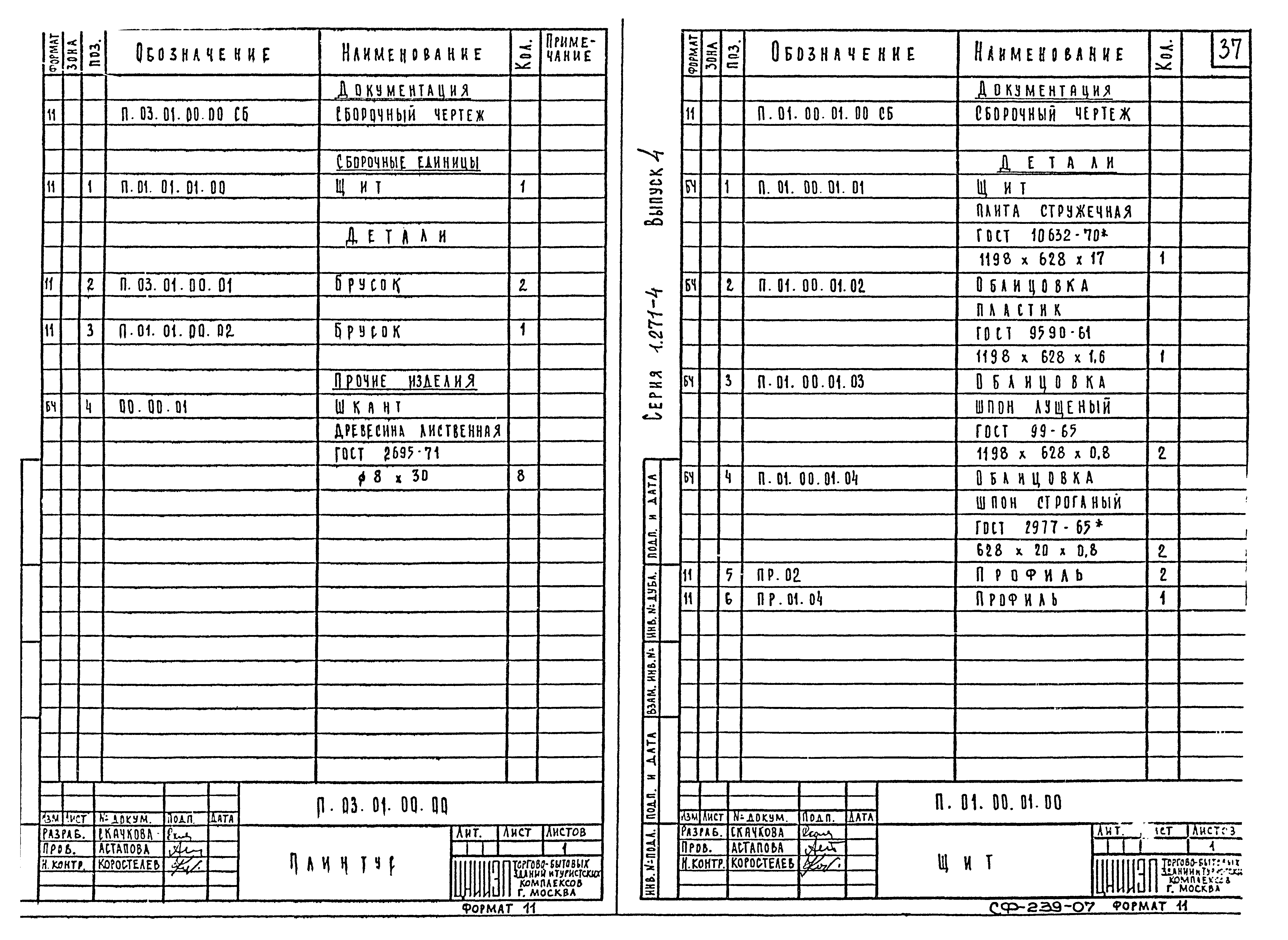 Серия 1.271-4