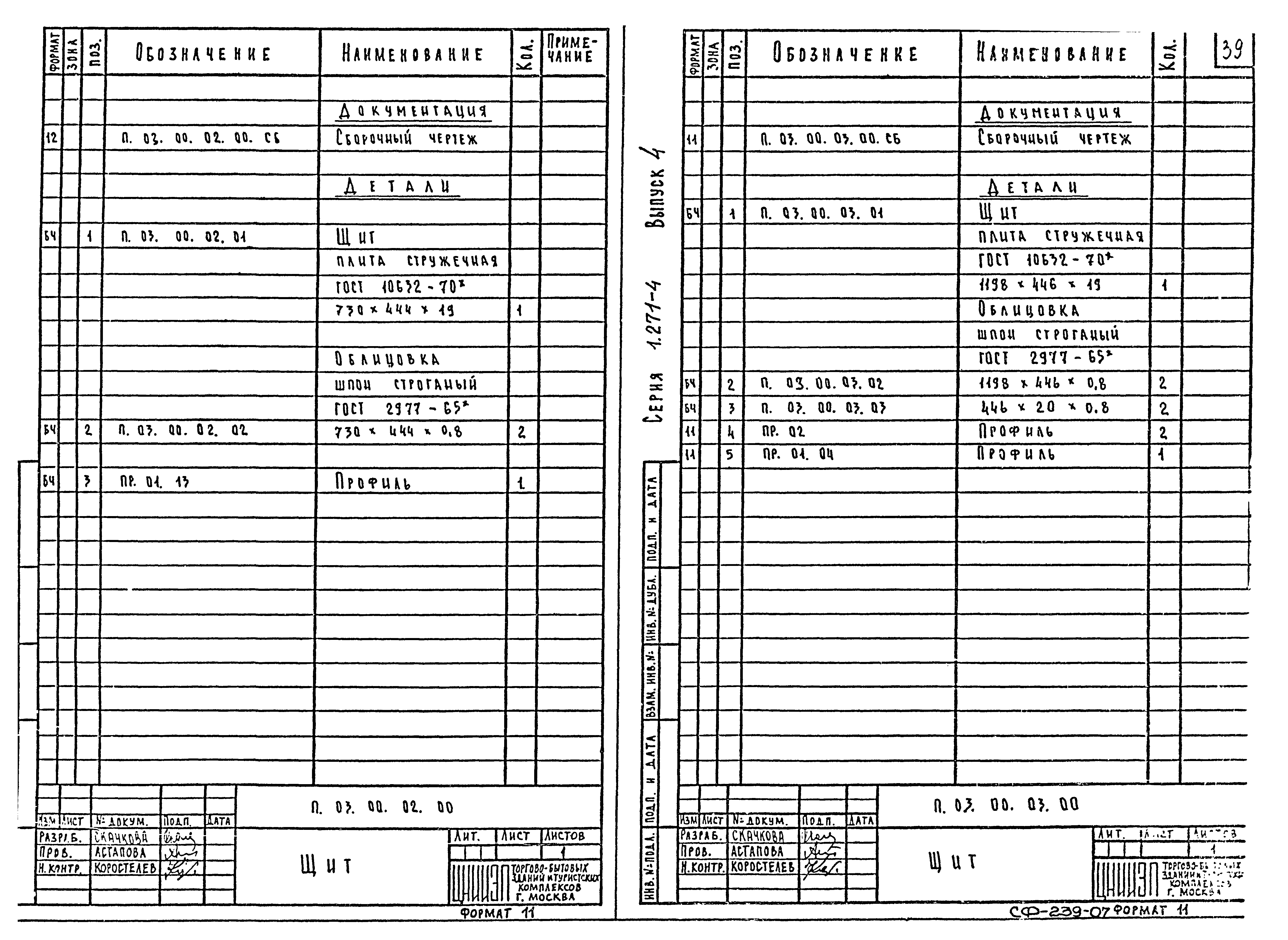 Серия 1.271-4