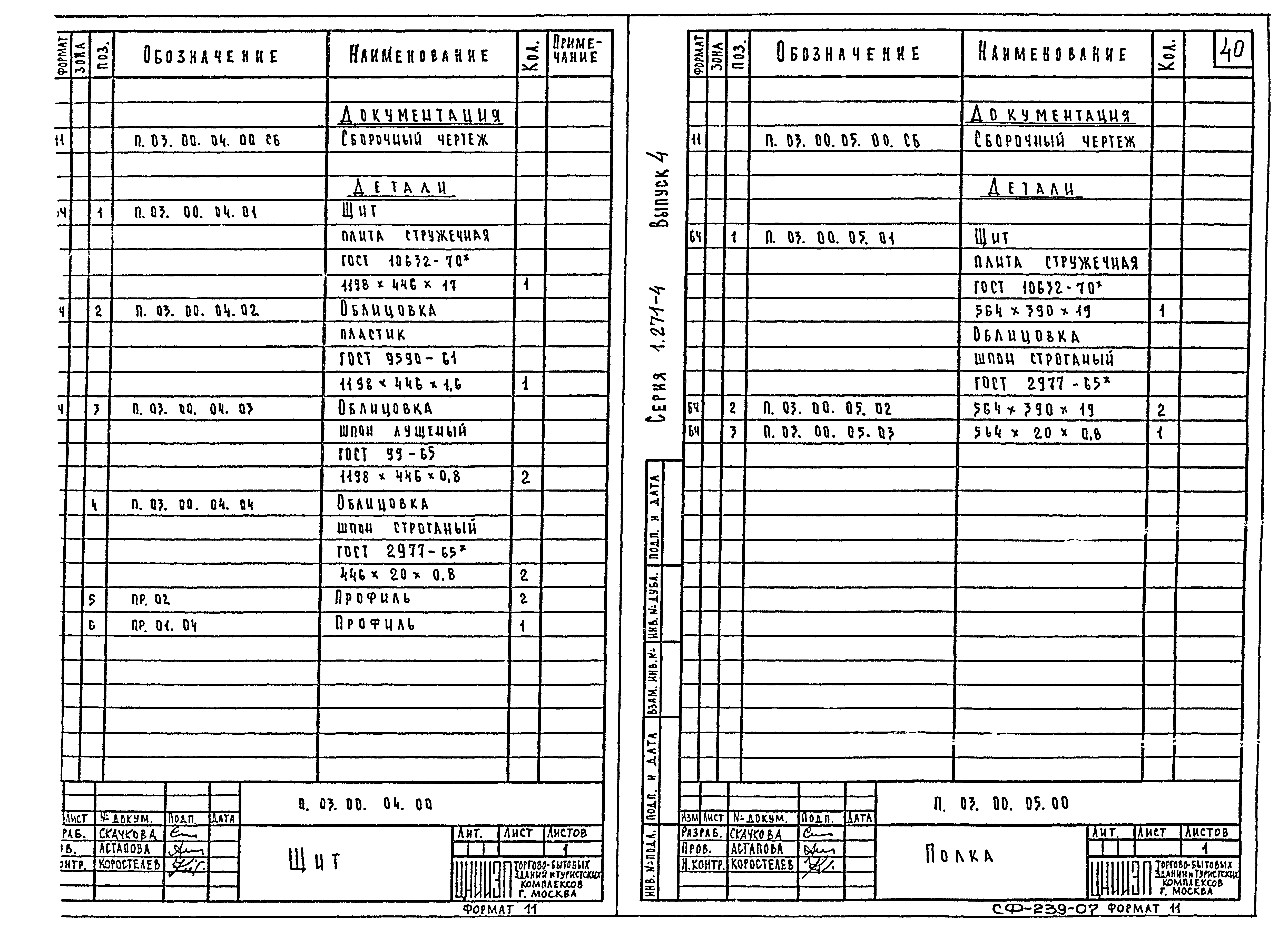 Серия 1.271-4