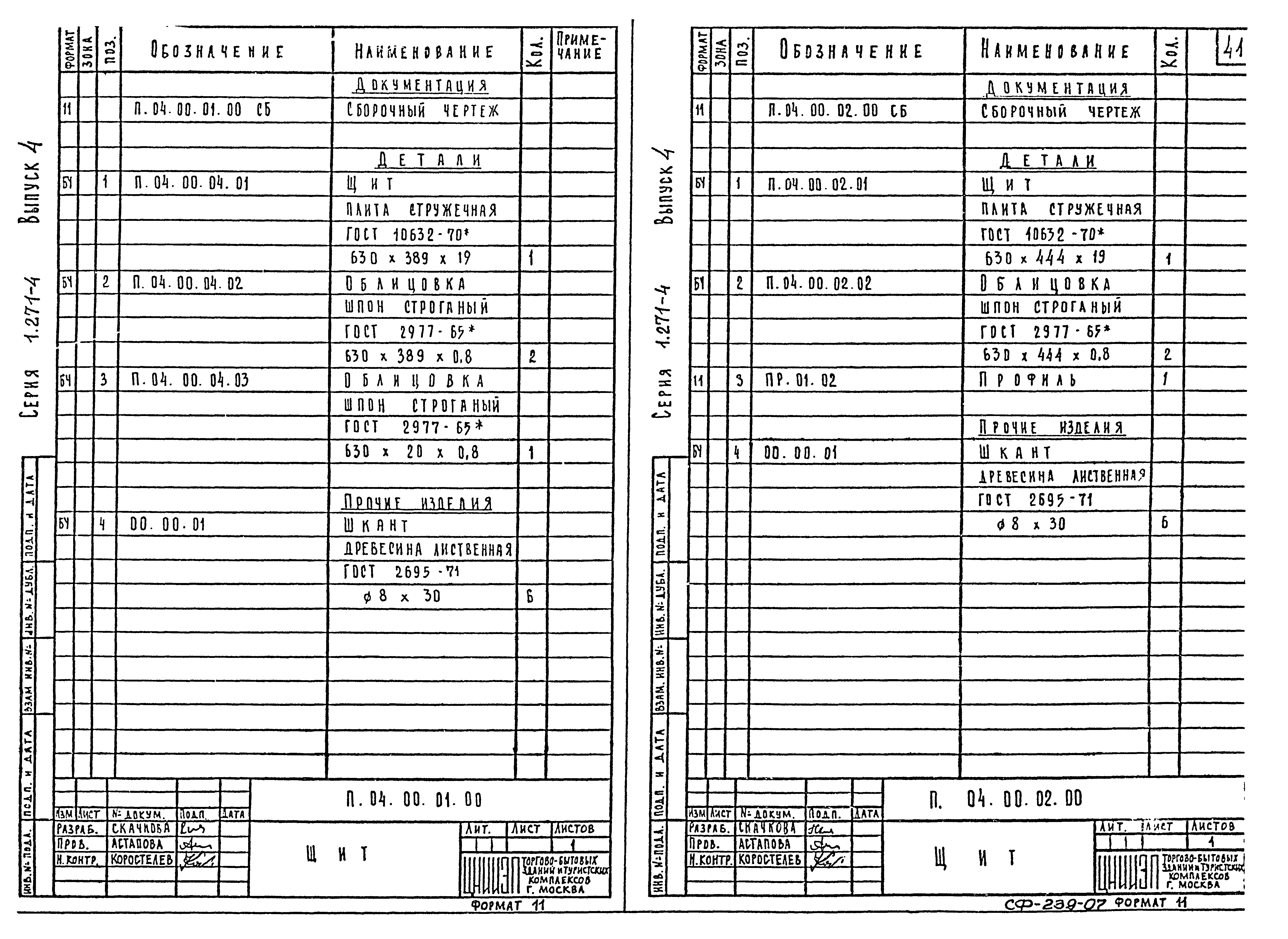 Серия 1.271-4